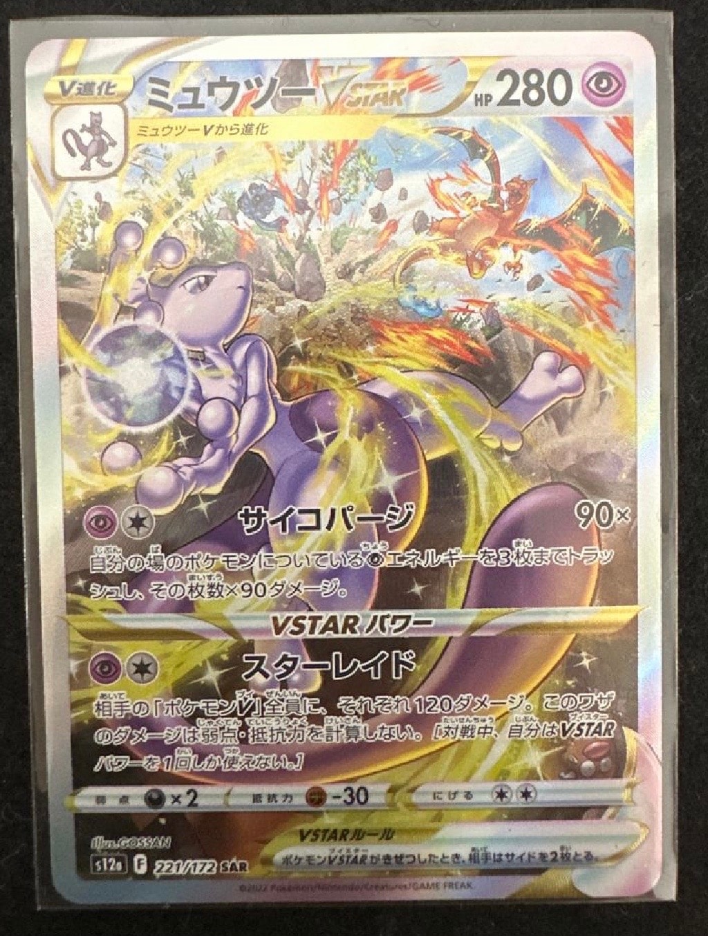 ミュウツーVSTAR SAR[s12a 221/172](ハイクラスパック「VSTARユニバース」)