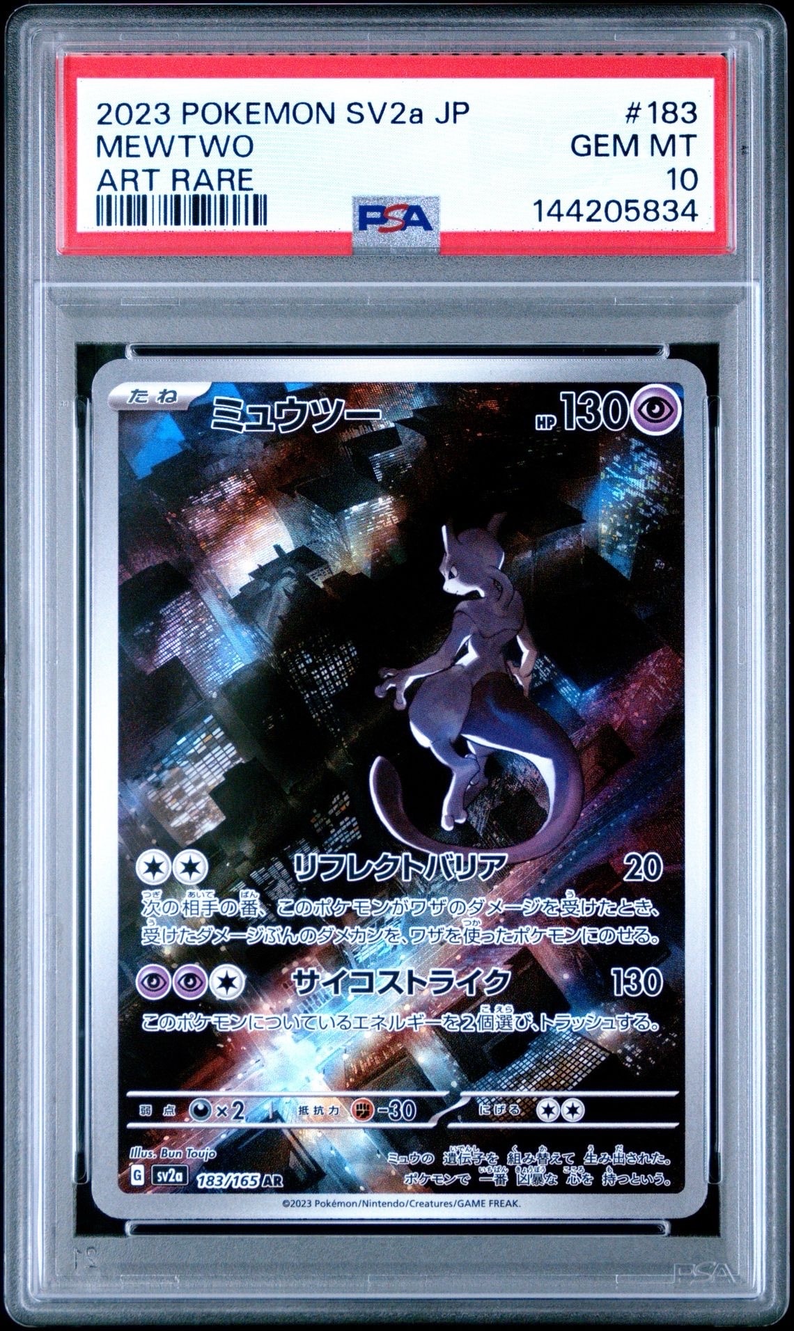ミュウツー AR[SV2a 183/165](強化拡張パック「ポケモンカード151」)