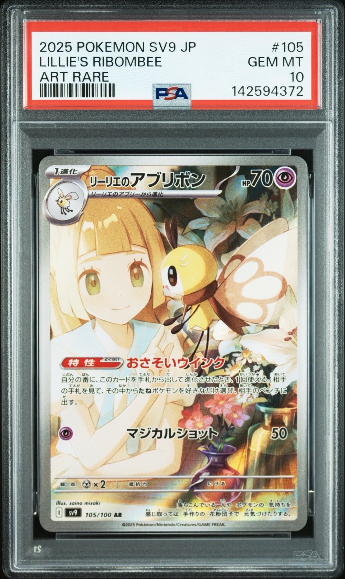 リーリエのアブリボン AR [SV9 105/100](拡張パック「バトルパートナーズ」)