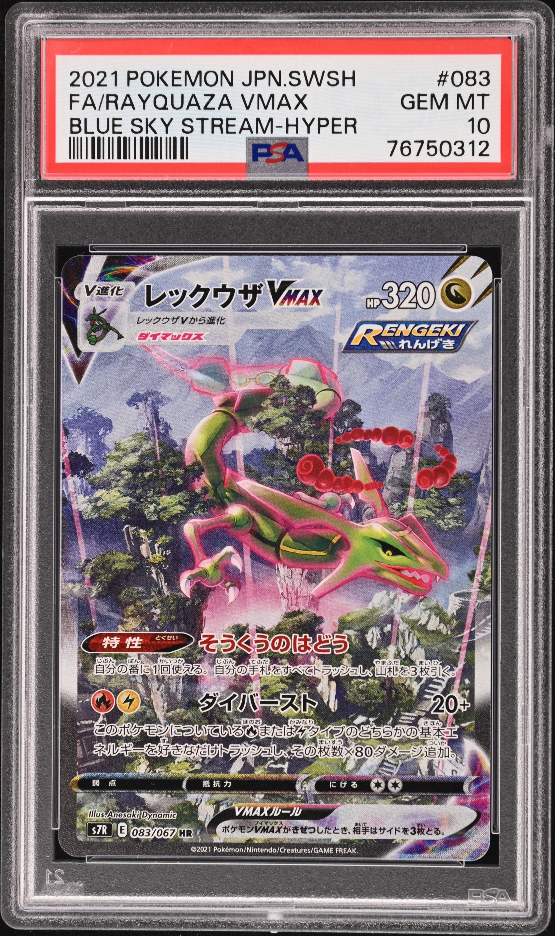 レックウザVMAX HR: SA[S7R 083/067](拡張パック「蒼空ストリーム」)の