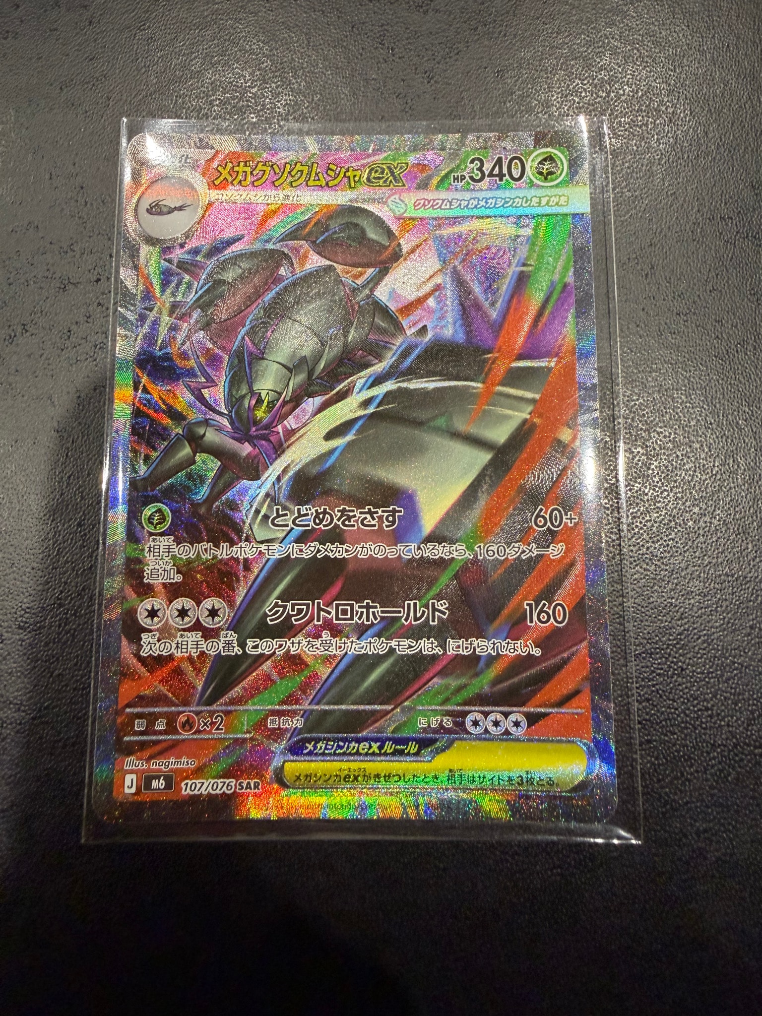 メガグソクムシャex SAR [M6 107/076](拡張パック「ストームエメラルダ」)
