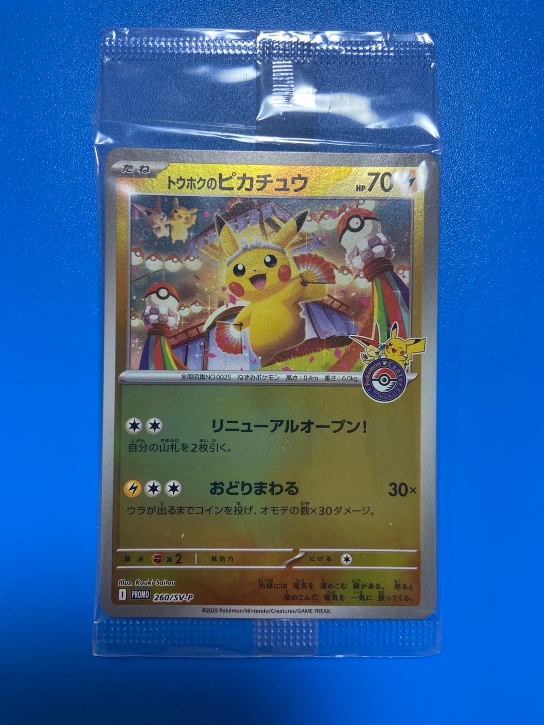 トウホクのピカチュウ P [SV-P 260](スペシャルBOX「ポケモンセンタートウホク」)