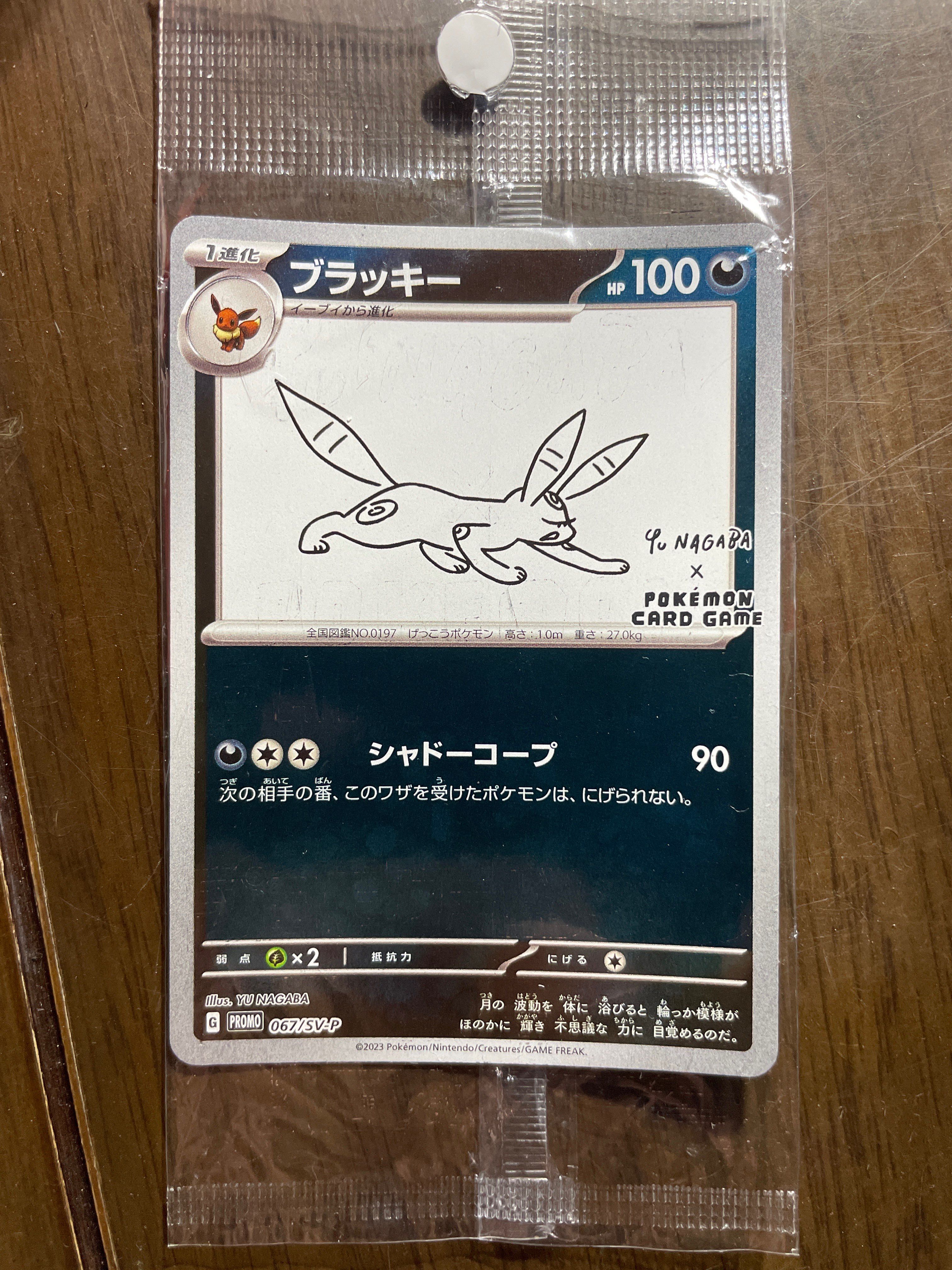 ブラッキー: プロモ (ナガバブラッキー) [SV-P 067](「YU NAGABA×ポケモンカードゲーム」プロモーションカード「SV-P」)
