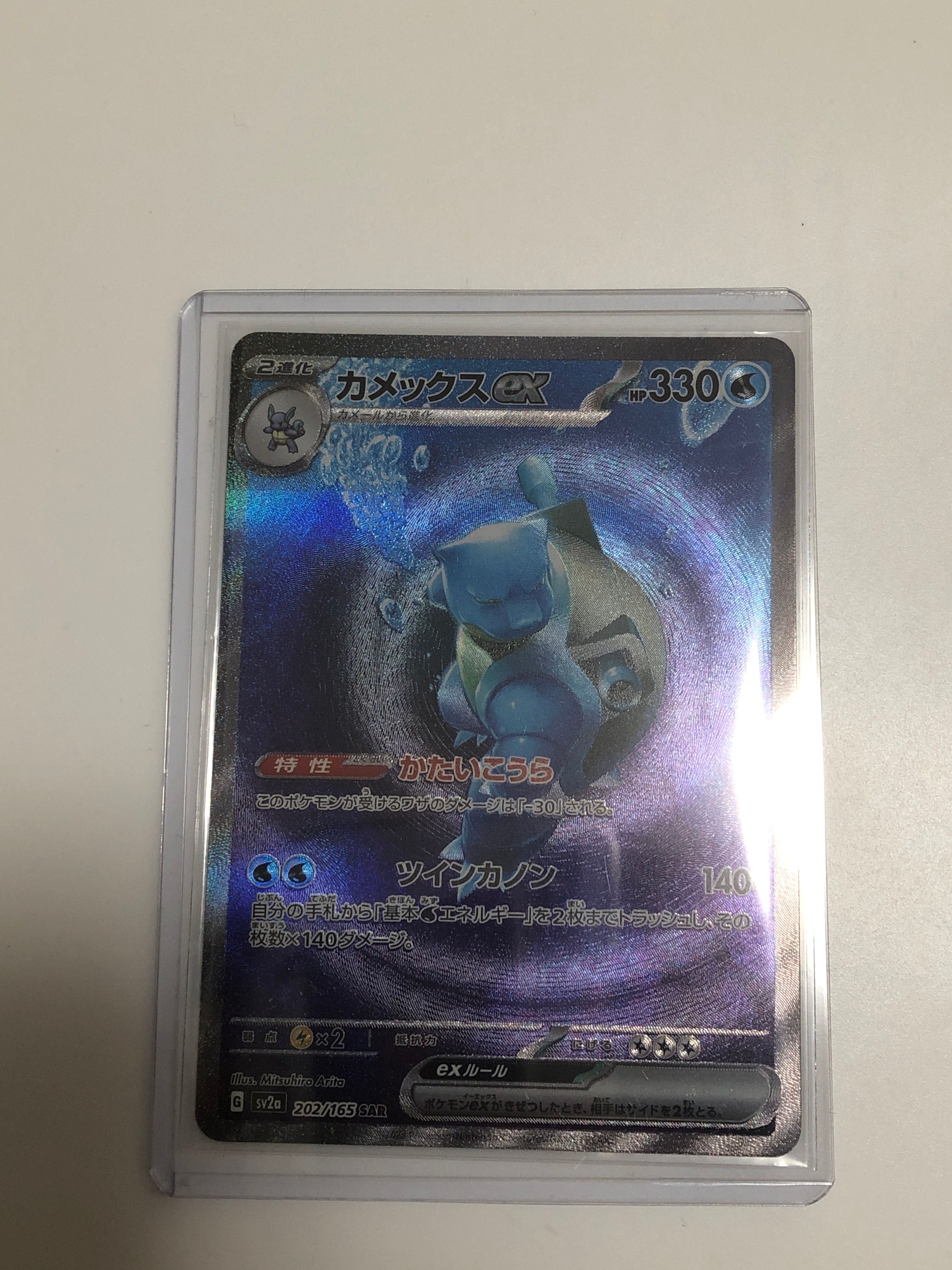 カメックスex SAR[SV2a 202/165](強化拡張パック「ポケモンカード151」)
