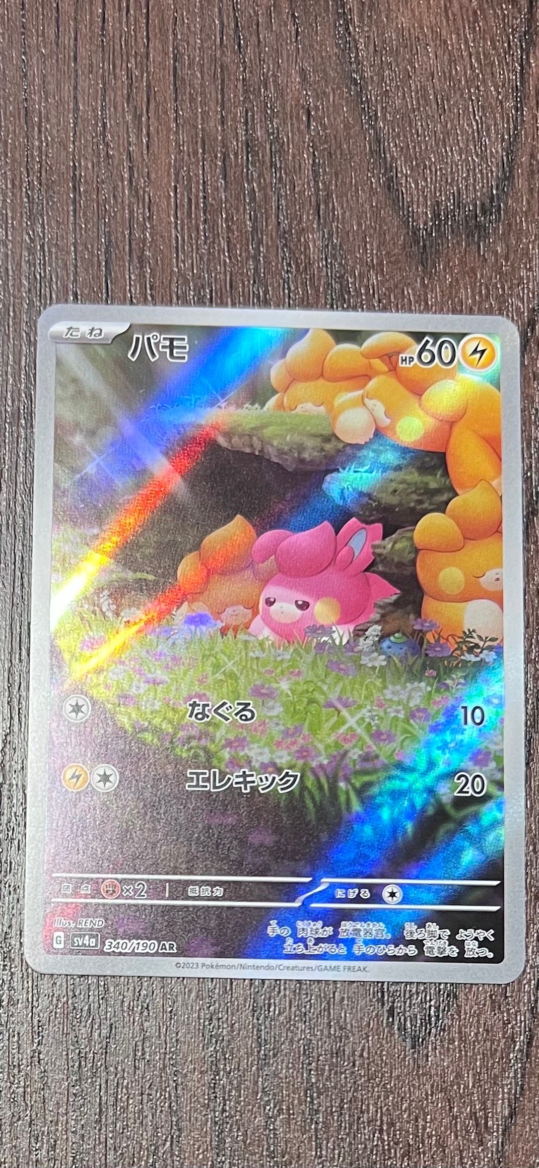 パモ AR [SV4a 340/190](ハイクラスパック「シャイニートレジャーex」)