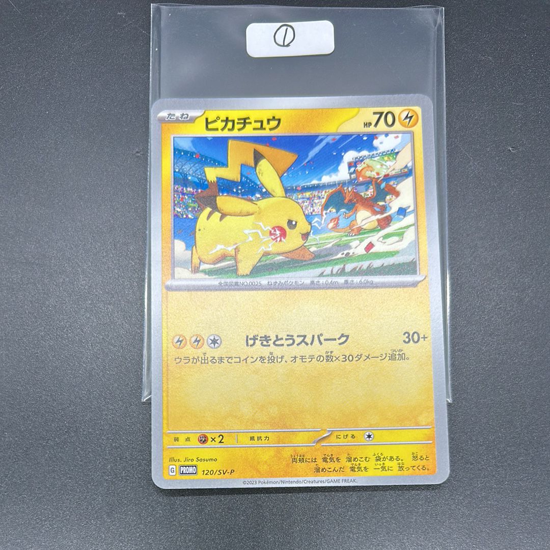 ピカチュウ: プロモ [SV-P 120](プロモーションカード「SV-P」)