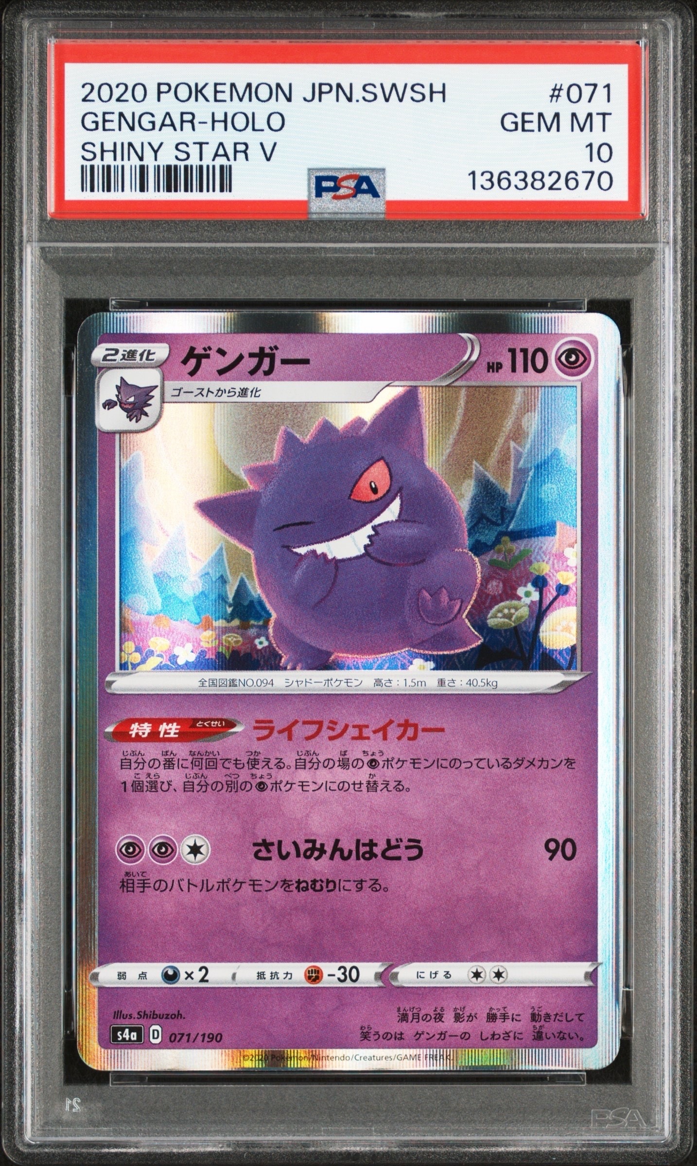 ゲンガー [s4a 071/190](ハイクラスパック「シャイニースターV」)