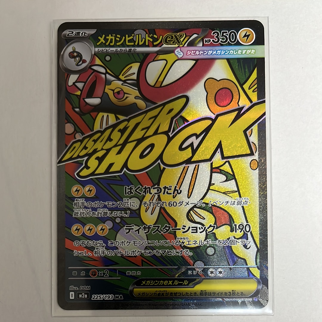 メガシビルドンex MA [M2a 225/193](ハイクラスパック「MEGAドリームex」)
