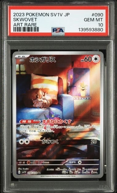 PSA10】ホシガリス AR[SV1V 090/078](スカーレット＆バイオレット 拡張