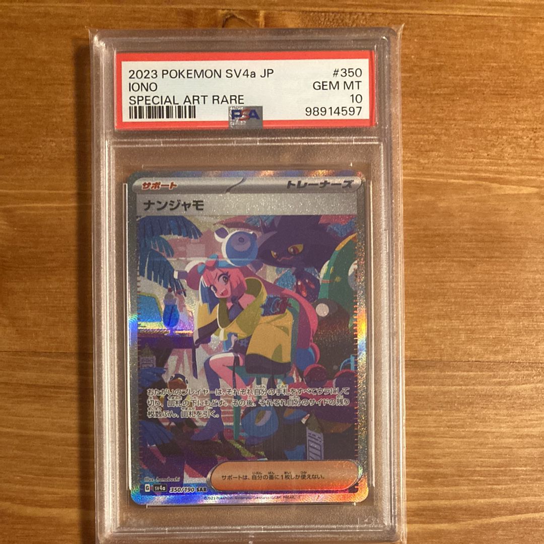 ナンジャモ SAR [SV4a 350/190](ハイクラスパック「シャイニートレジャーex」)