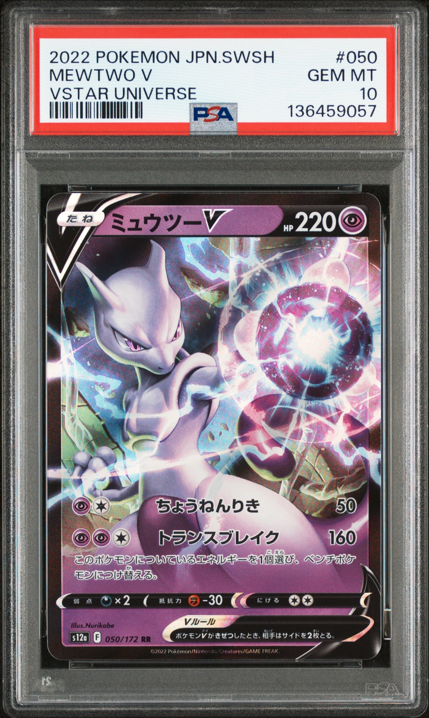 ミュウツーV RR[s12a 050/172](ハイクラスパック「VSTARユニバース」)