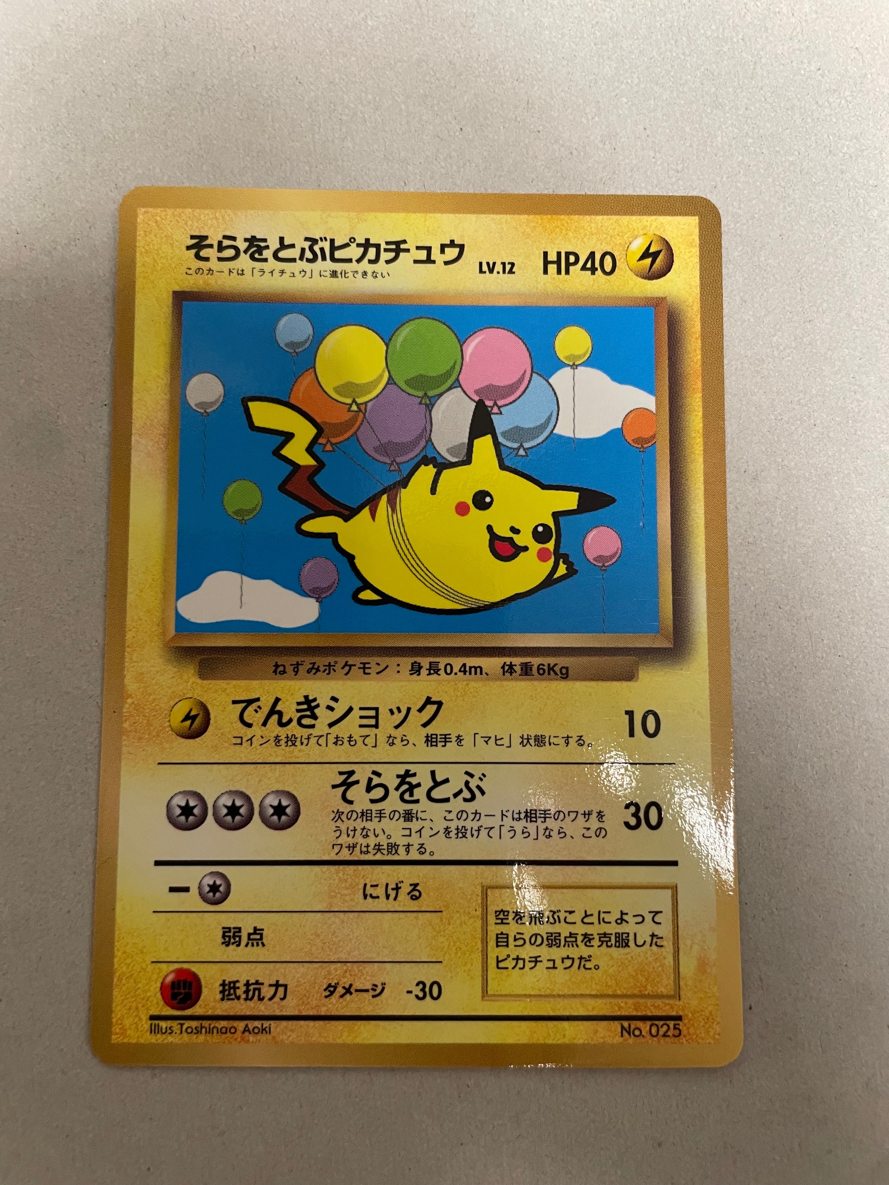 そらをとぶピカチュウ P : 旧裏 [PMCG-P](プロモーションカード「コロコロコミック 1997年11月号」)