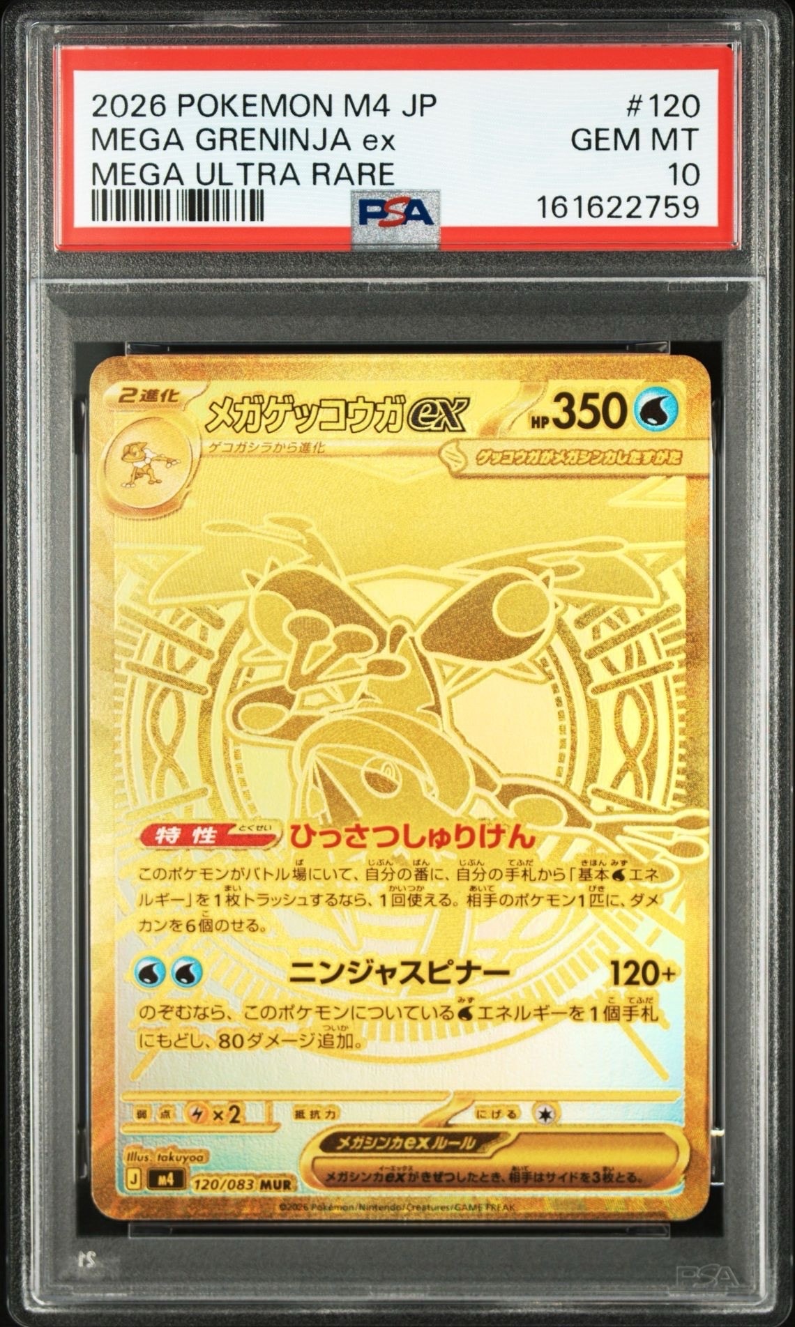 メガゲッコウガex MUR [M4 120/083](拡張パック「ニンジャスピナー