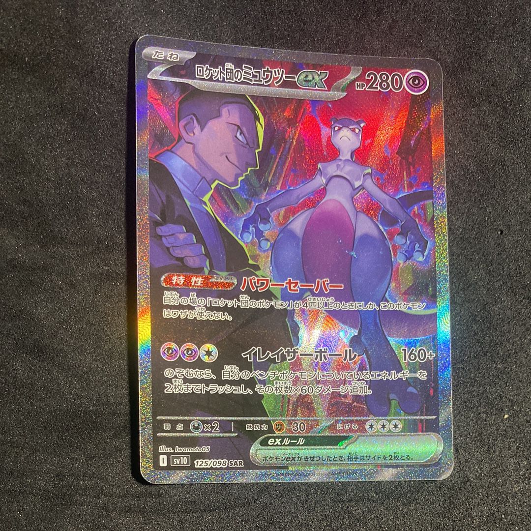 ロケット団のミュウツーex SAR [SV10 125/098](拡張パック「ロケット団の栄光」)