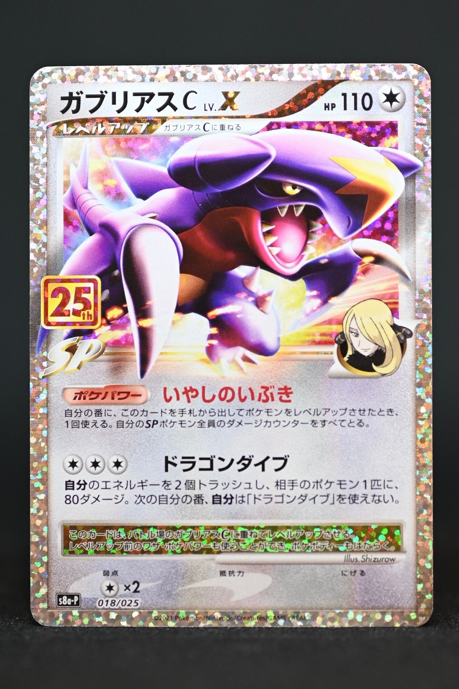 ガブリアスC LV.X: プロモ [S8a-P 018](プロモカードパック 25th ANNIVERSARY edition)