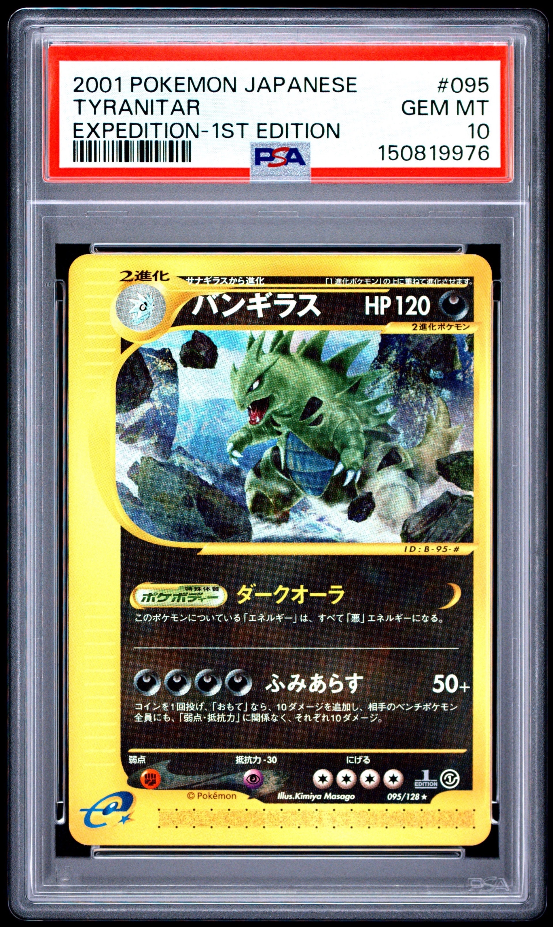 バンギラス ★ :1ED [e1 095/128](ポケモンカードe 第1弾「基本拡張パック」)