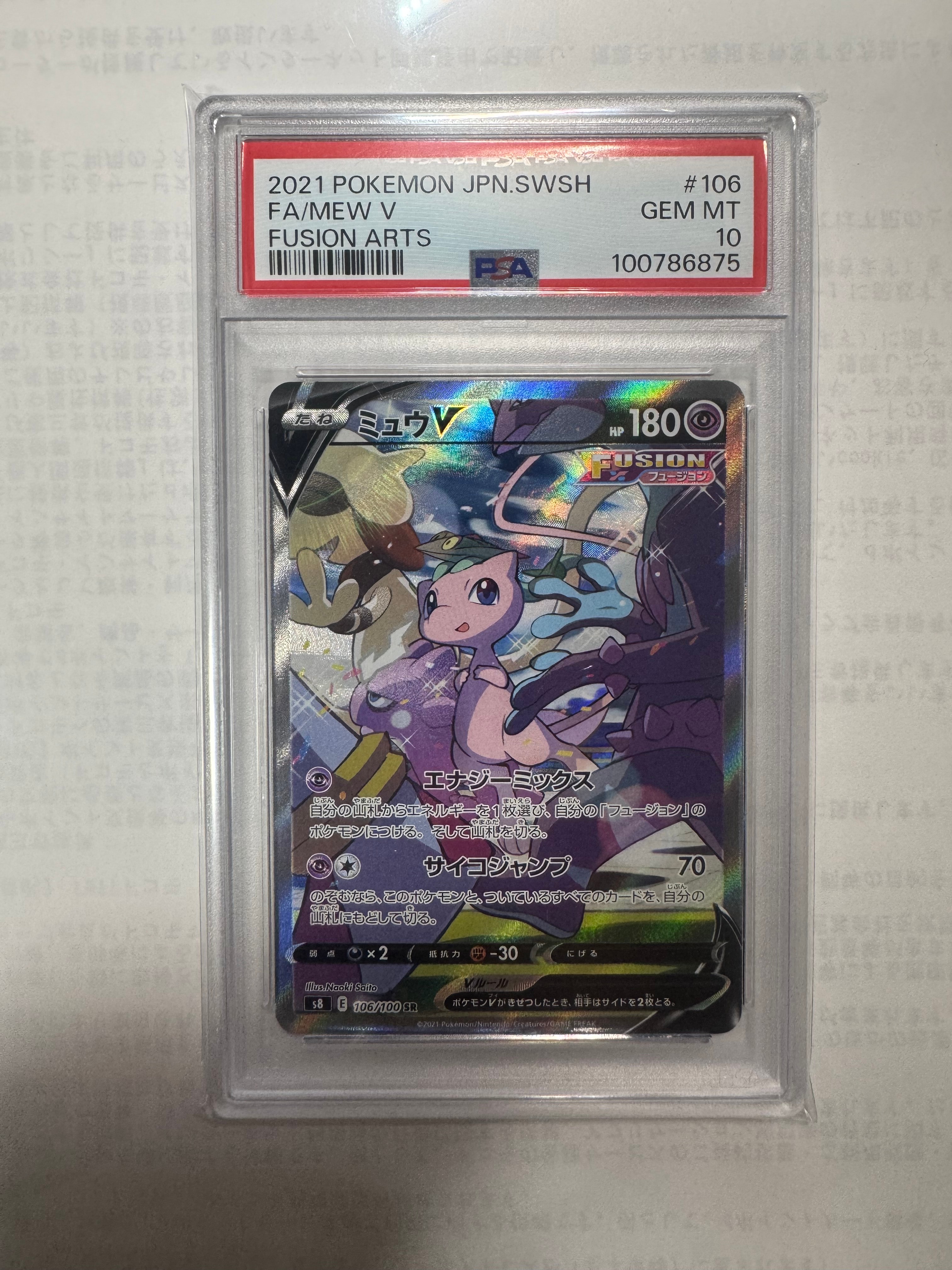 ミュウV SR: SA[S8 106/100](拡張パック「フュージョンアーツ」)