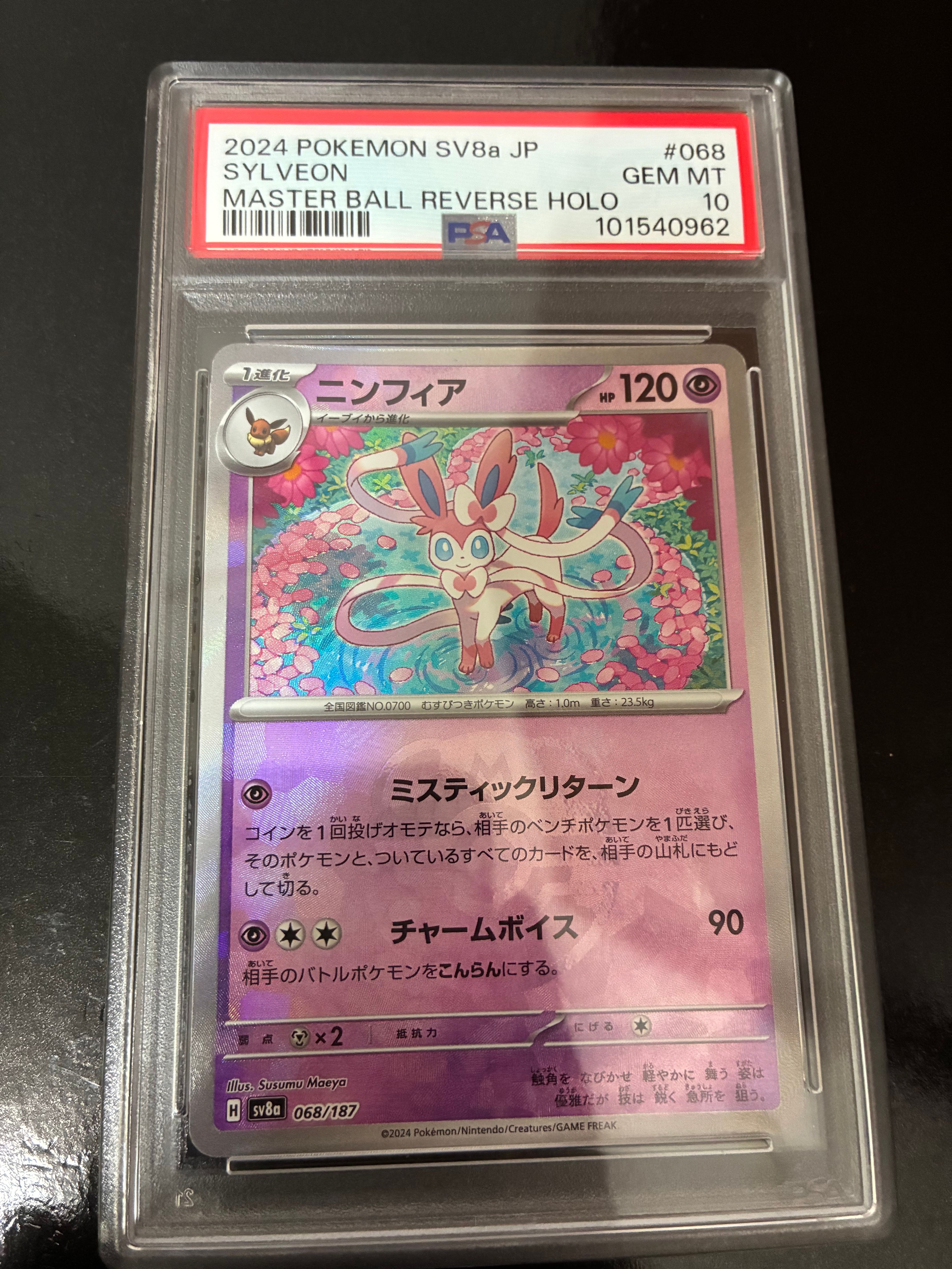 ニンフィア :マスターボールミラー [SV8a 068/187](ハイクラスパック「テラスタルフェスex」)