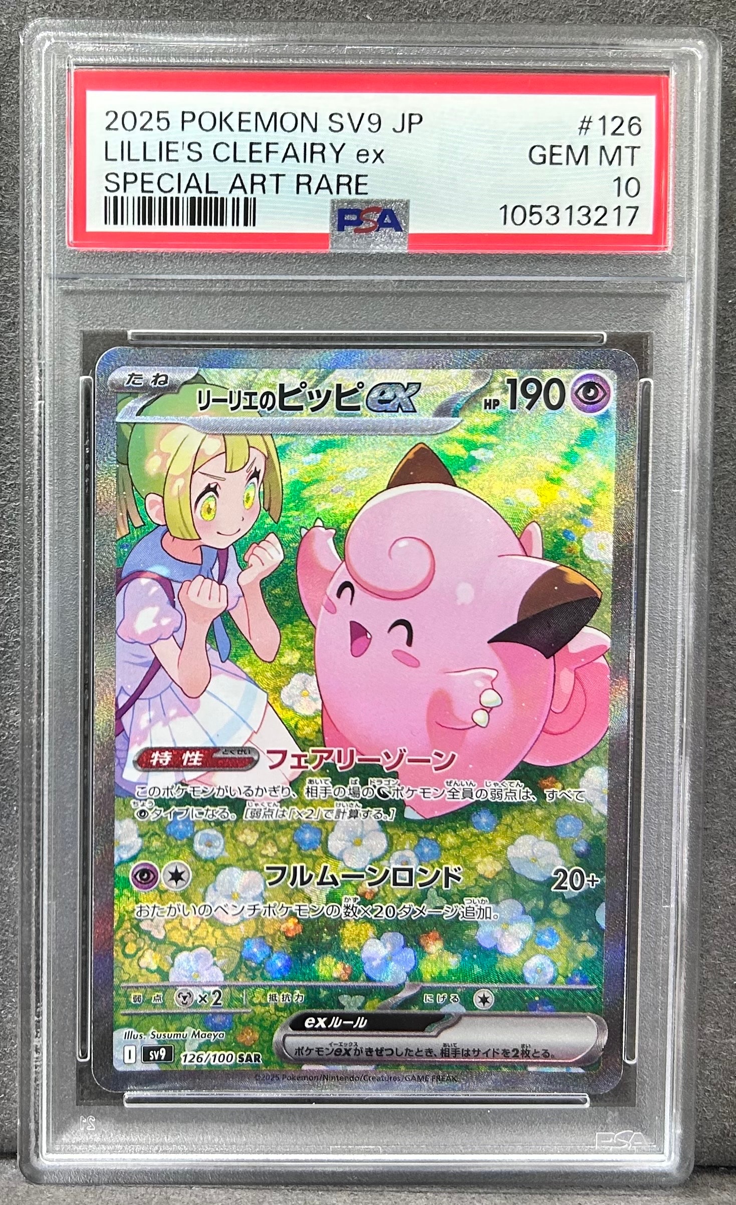 リーリエのピッピex SAR [SV9 126/100](拡張パック「バトルパートナーズ」)