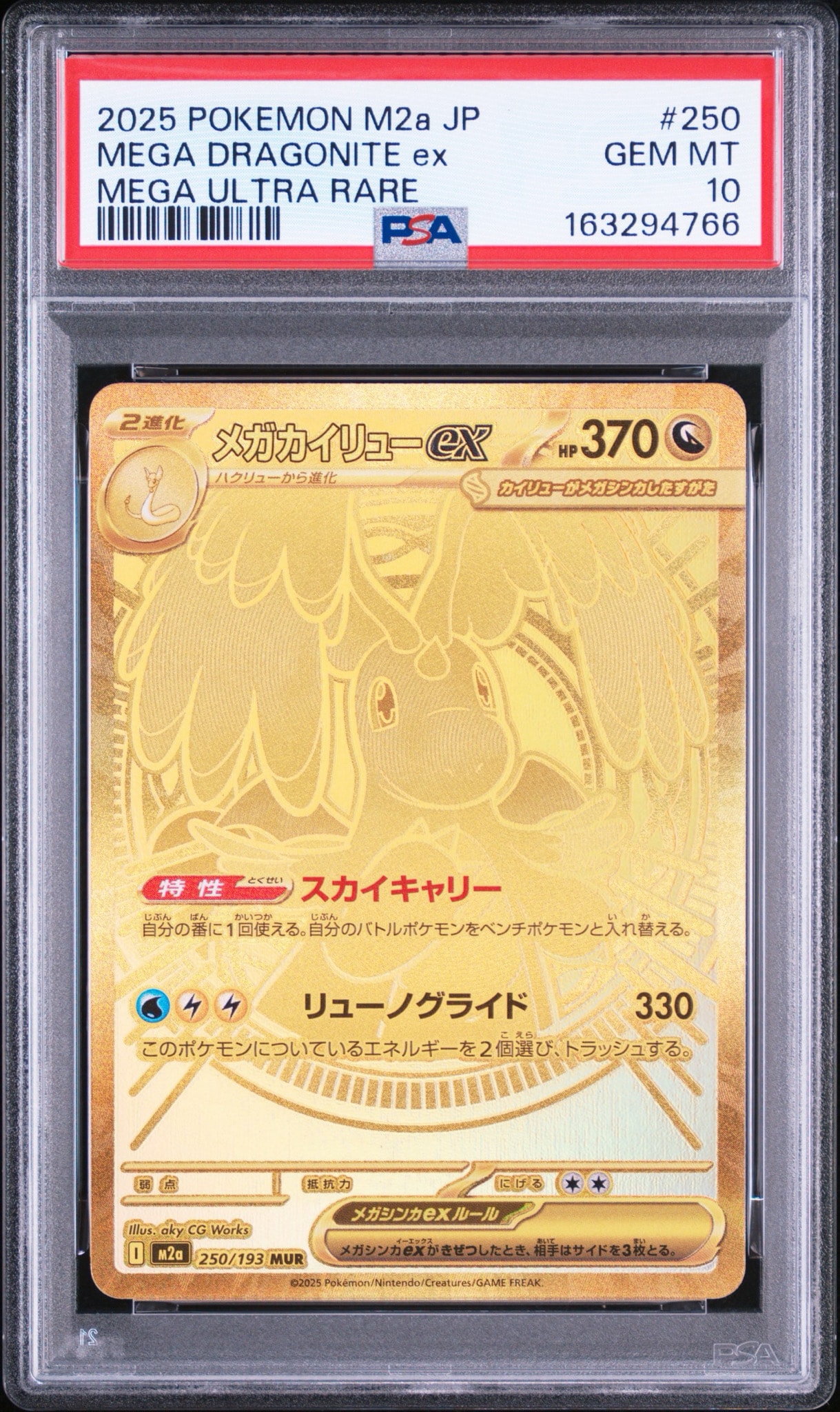 メガカイリューex MUR [M2a 250/193](ハイクラスパック「MEGAドリーム