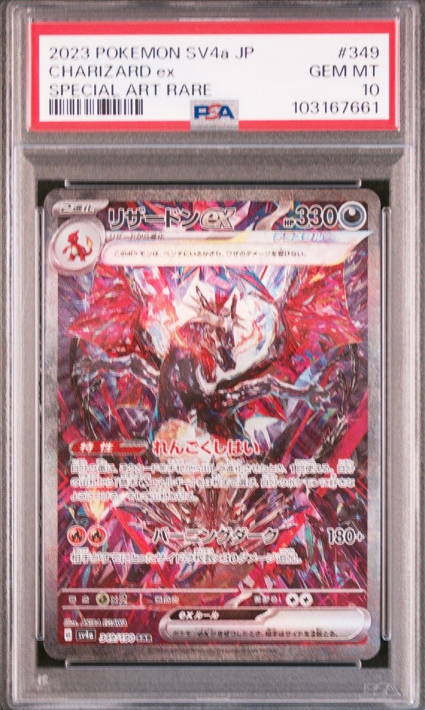 リザードンex SAR [SV4a 349/190](ハイクラスパック「シャイニートレジャーex」)