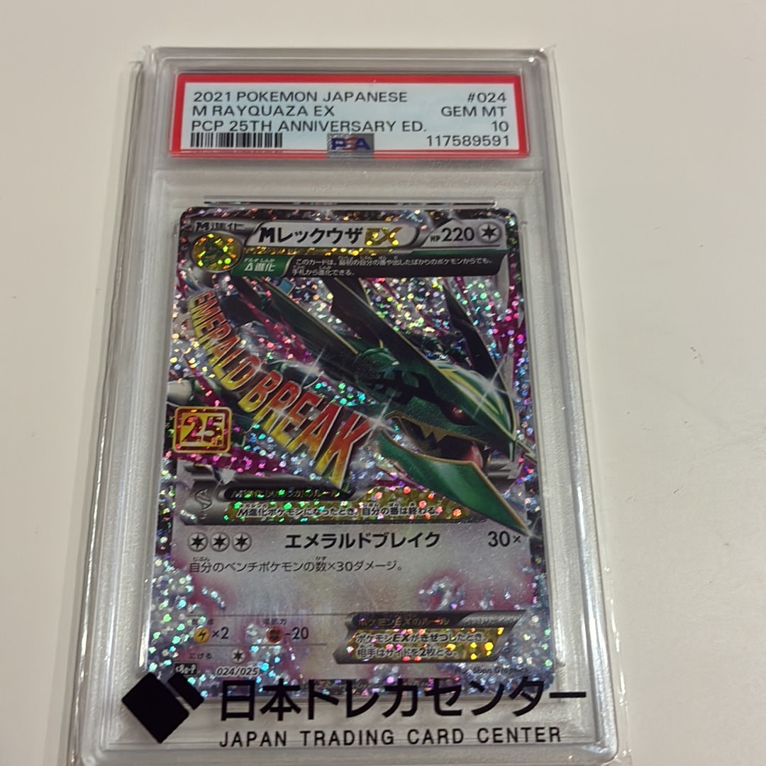 MレックウザEX: プロモ[S8a-P 024/025](プロモカードパック 25th ANNIVERSARY edition)