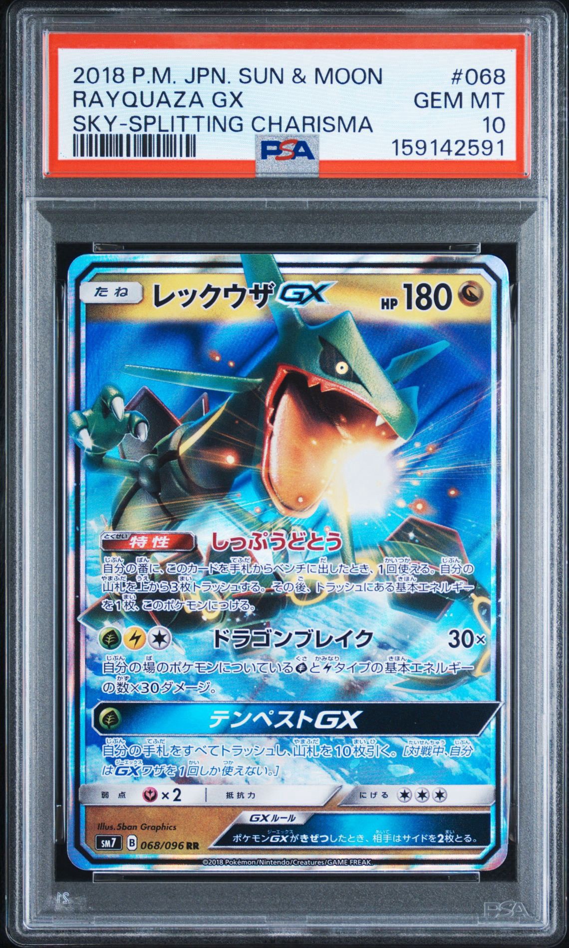 レックウザGX RR [SM7 068/096](拡張パック「裂空のカリスマ」)