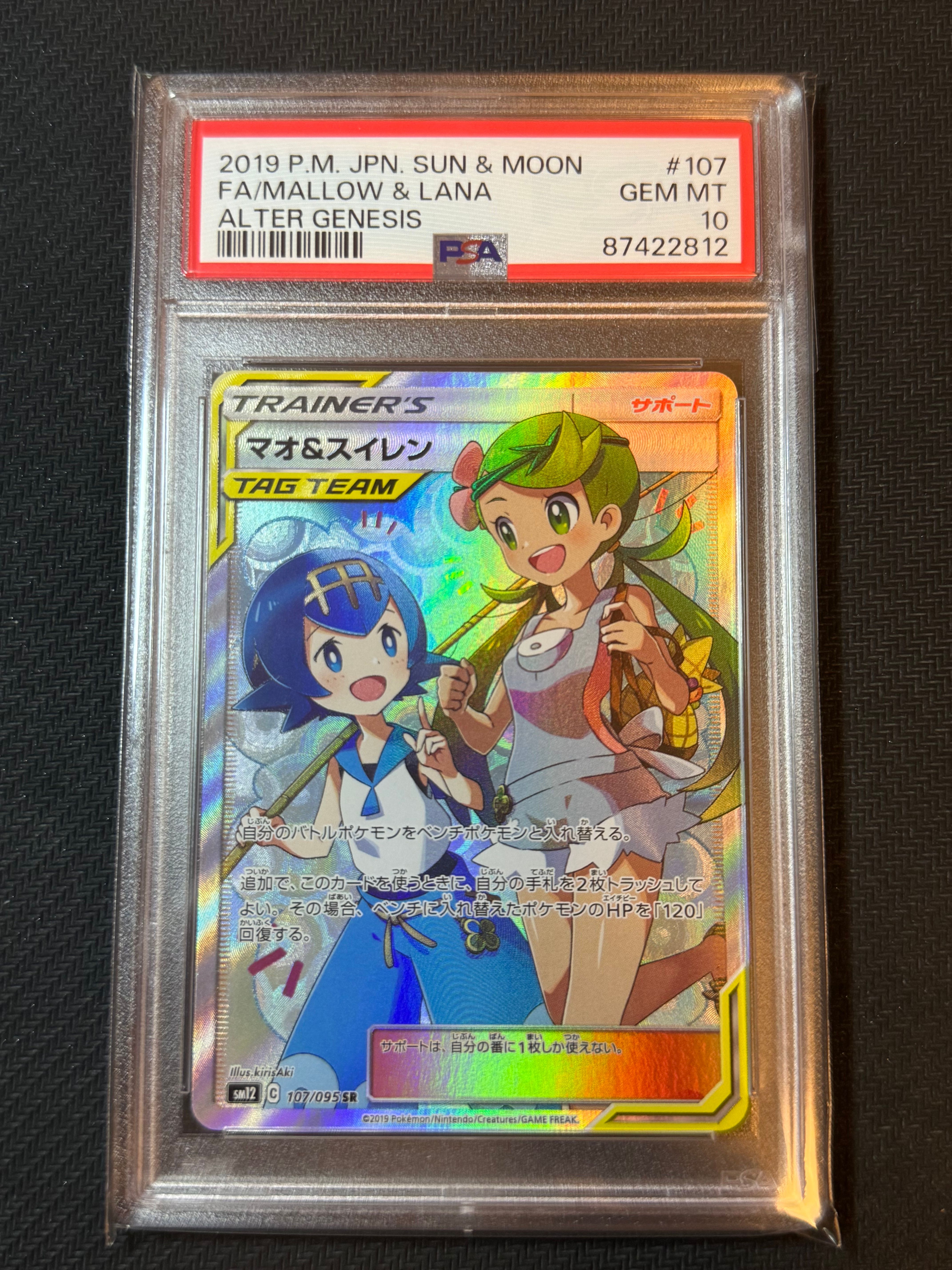 マオ&スイレン SR[SM12 107/095](拡張パック「オルタージェネシス」)
