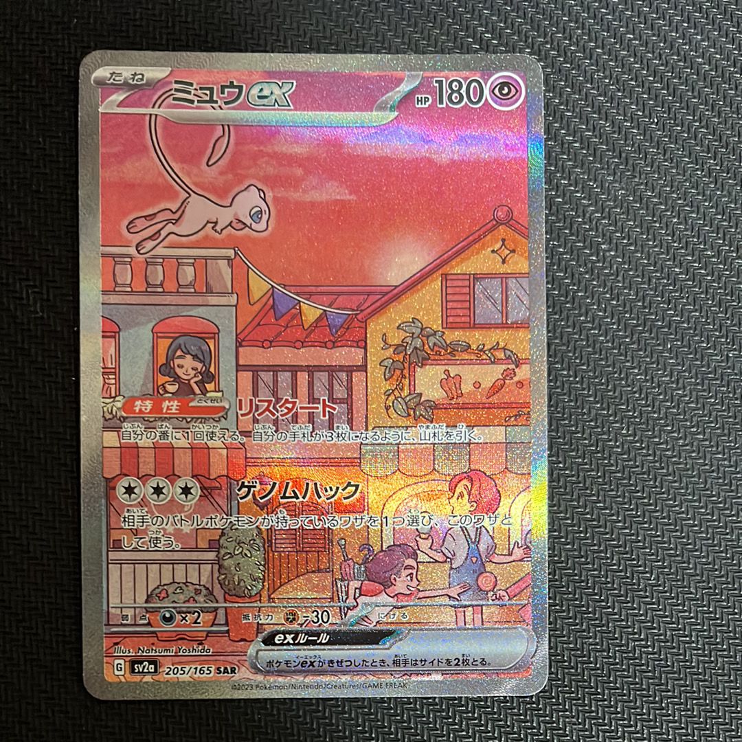 ミュウex SAR[SV2a 205/165](強化拡張パック「ポケモンカード151」)