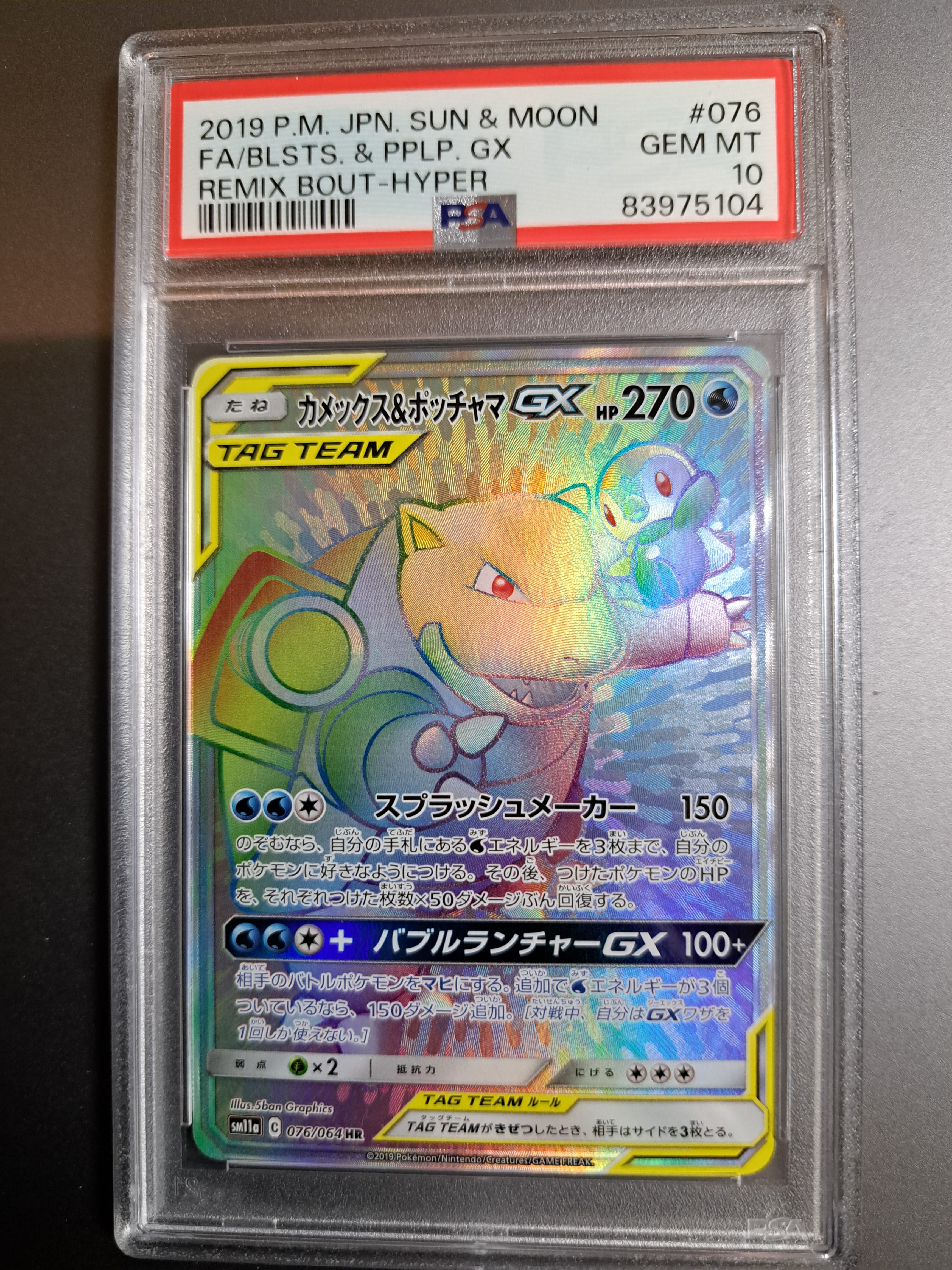 PSA10】カメックス&ポッチャマGX HR[SM11a 076/064](強化拡張パック