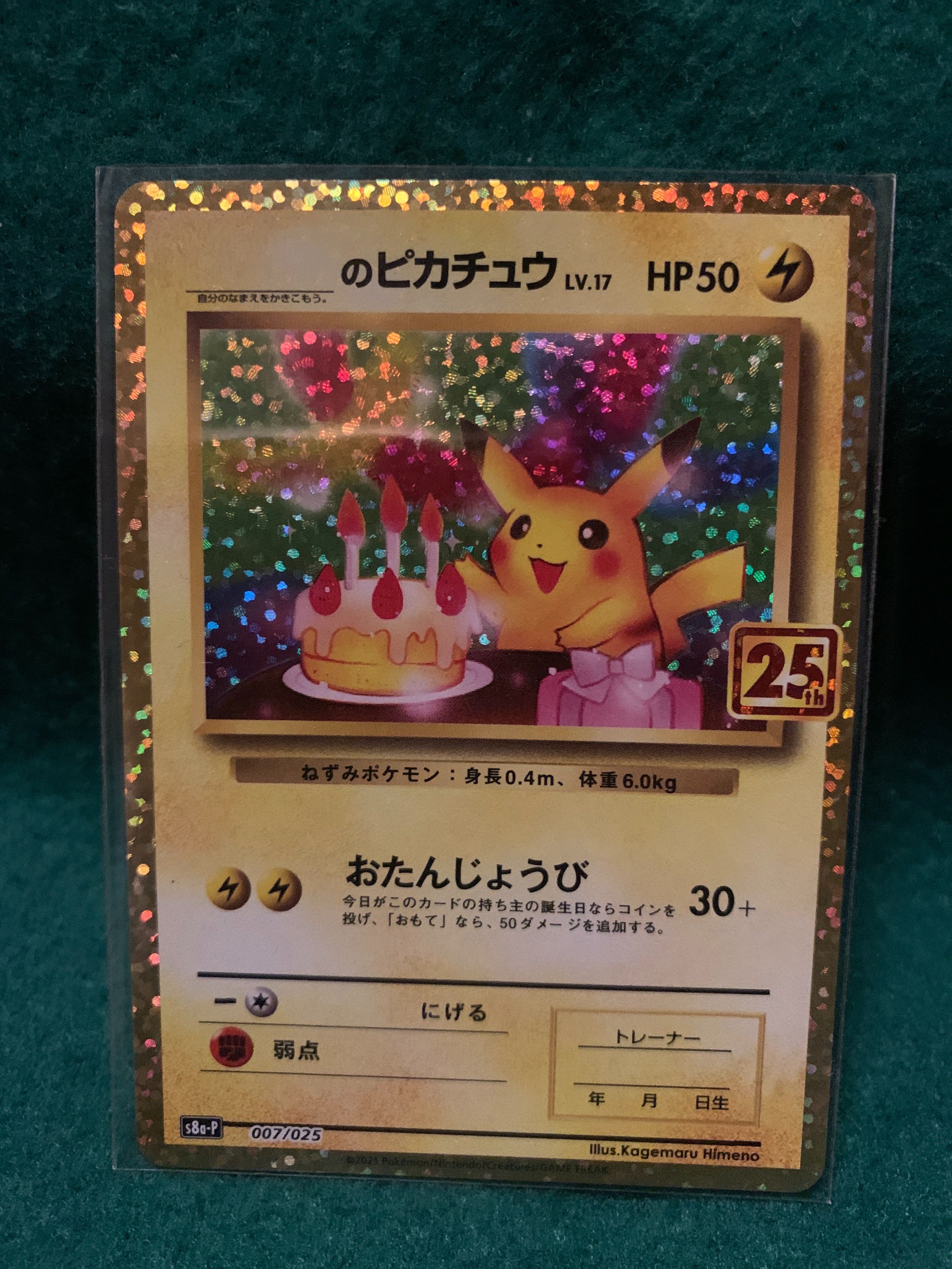 _のピカチュウ: プロモ (お誕生日ピカチュウ) [S8a-P 007/025](プロモカードパック 25th ANNIVERSARY edition)