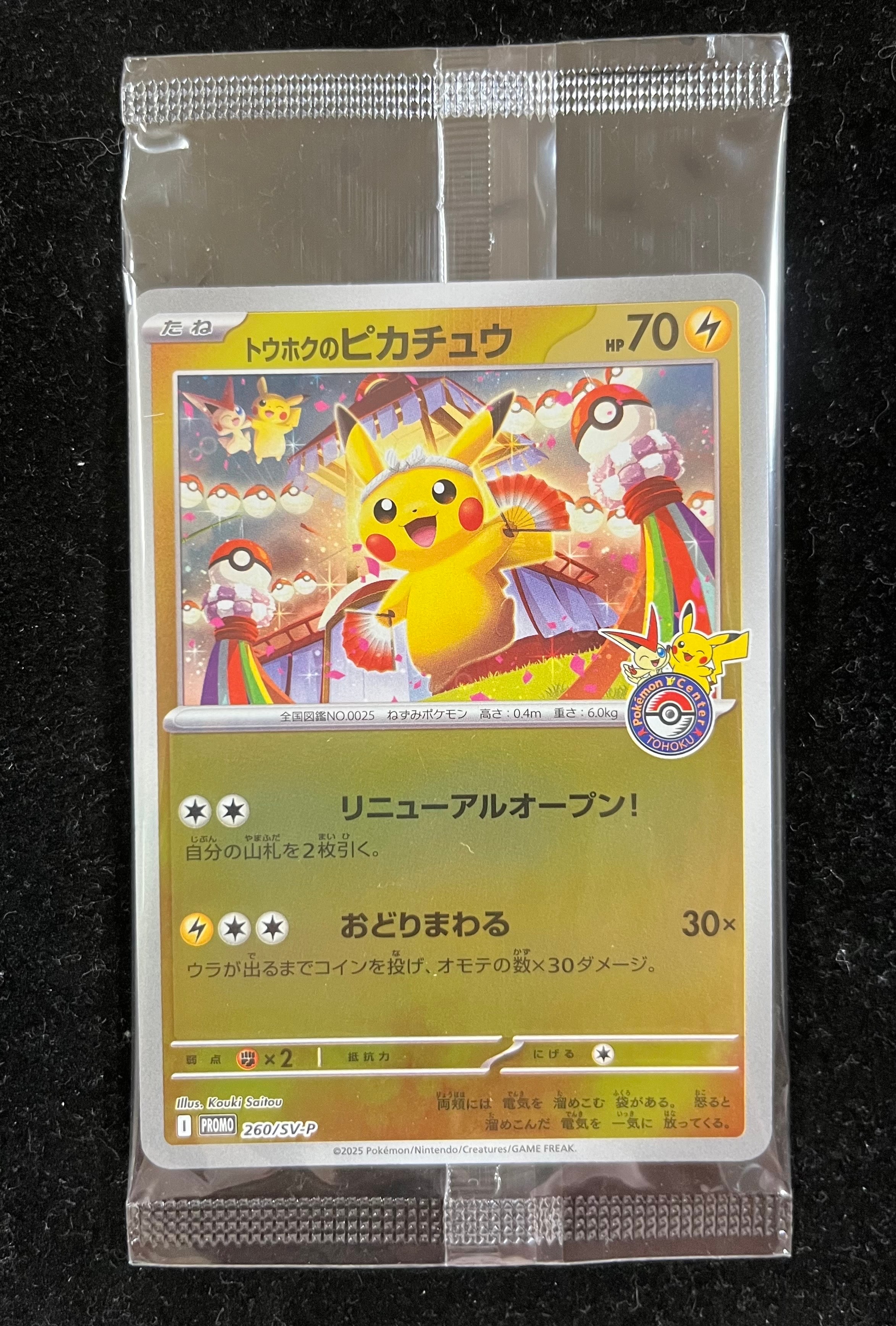 トウホクのピカチュウ P [SV-P 260](スペシャルBOX「ポケモンセンタートウホク」)