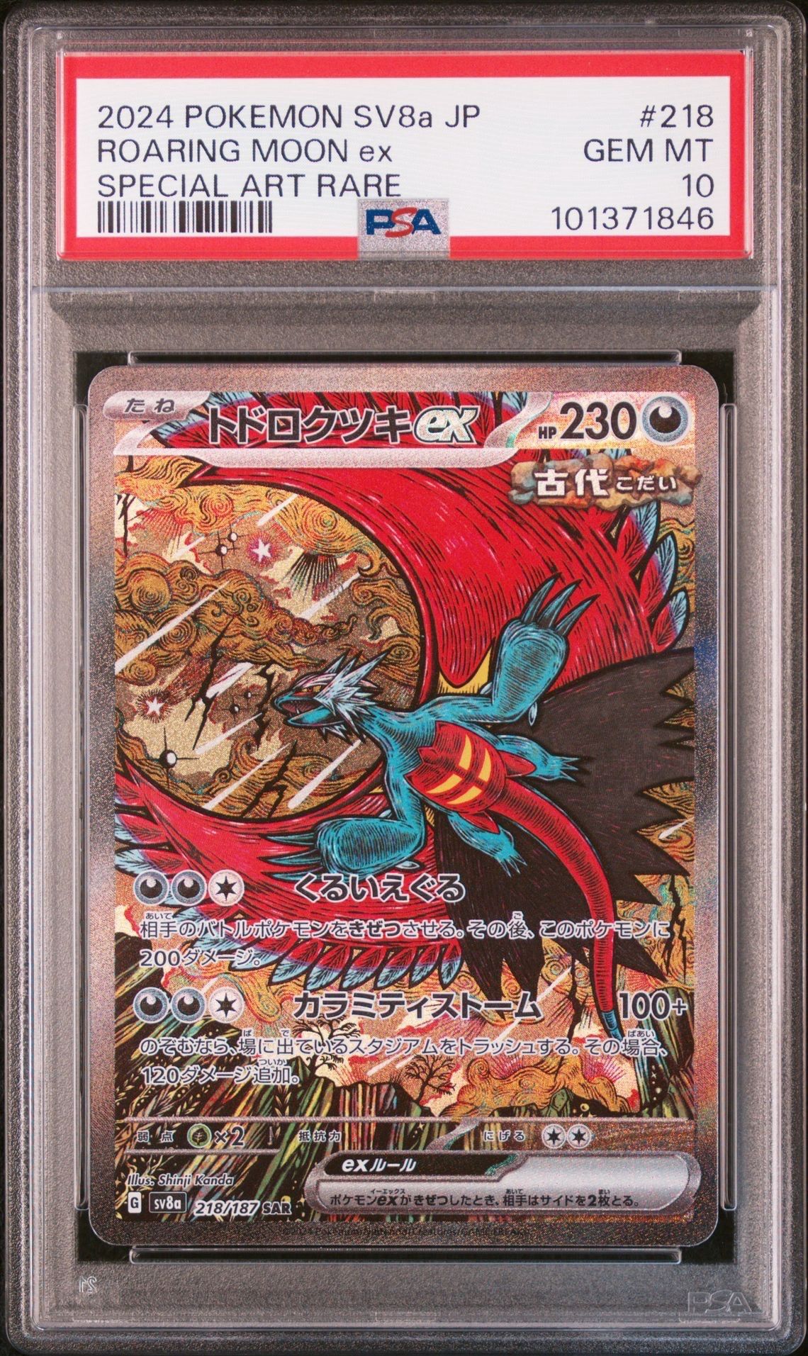 トドロクツキex SAR [SV8a 218/187](ハイクラスパック「テラスタルフェスex」)