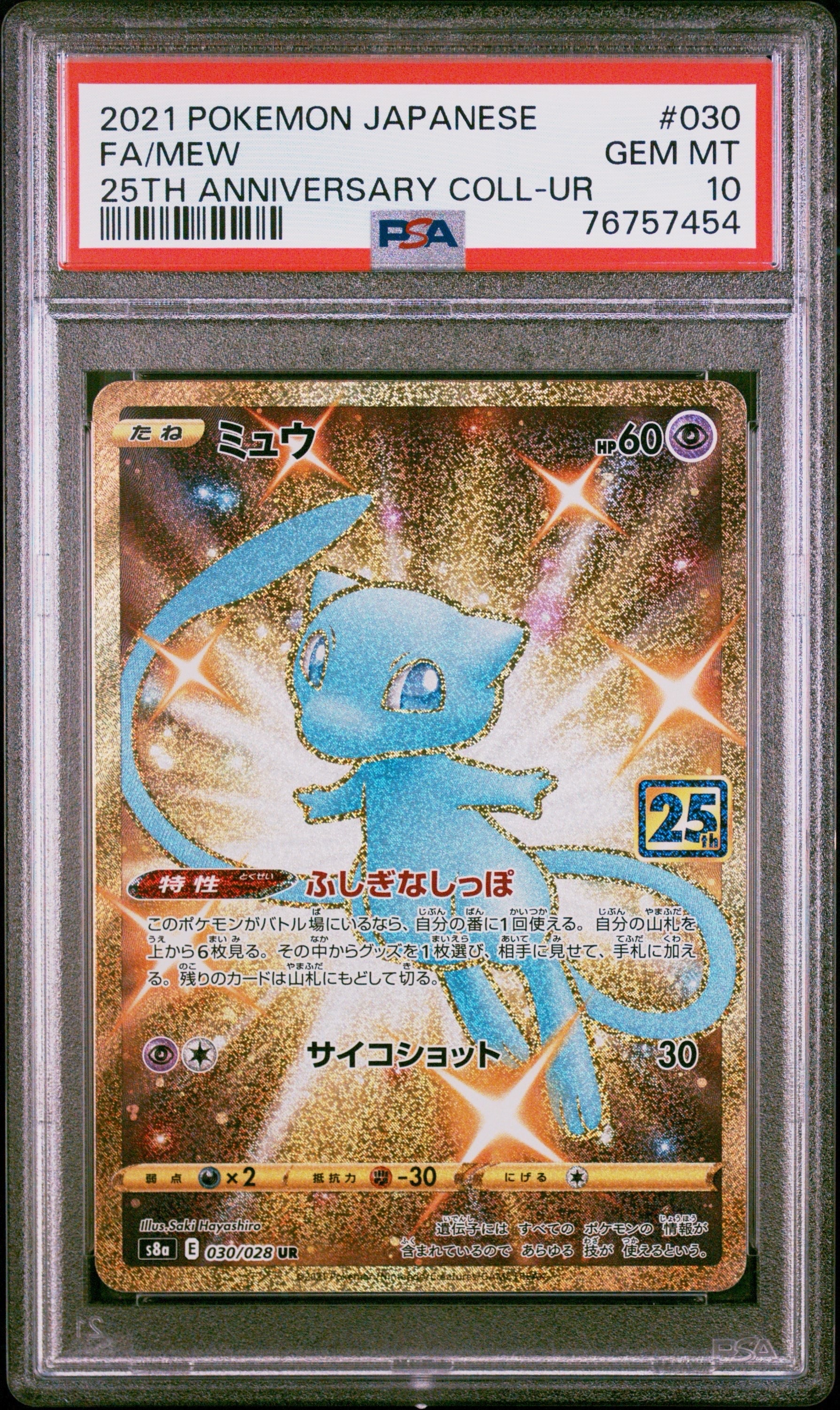 ミュウ ふしぎなしっぽ UR[S8a 030/028](拡張パック「25th ANNIVERSARY COLLECTION」)