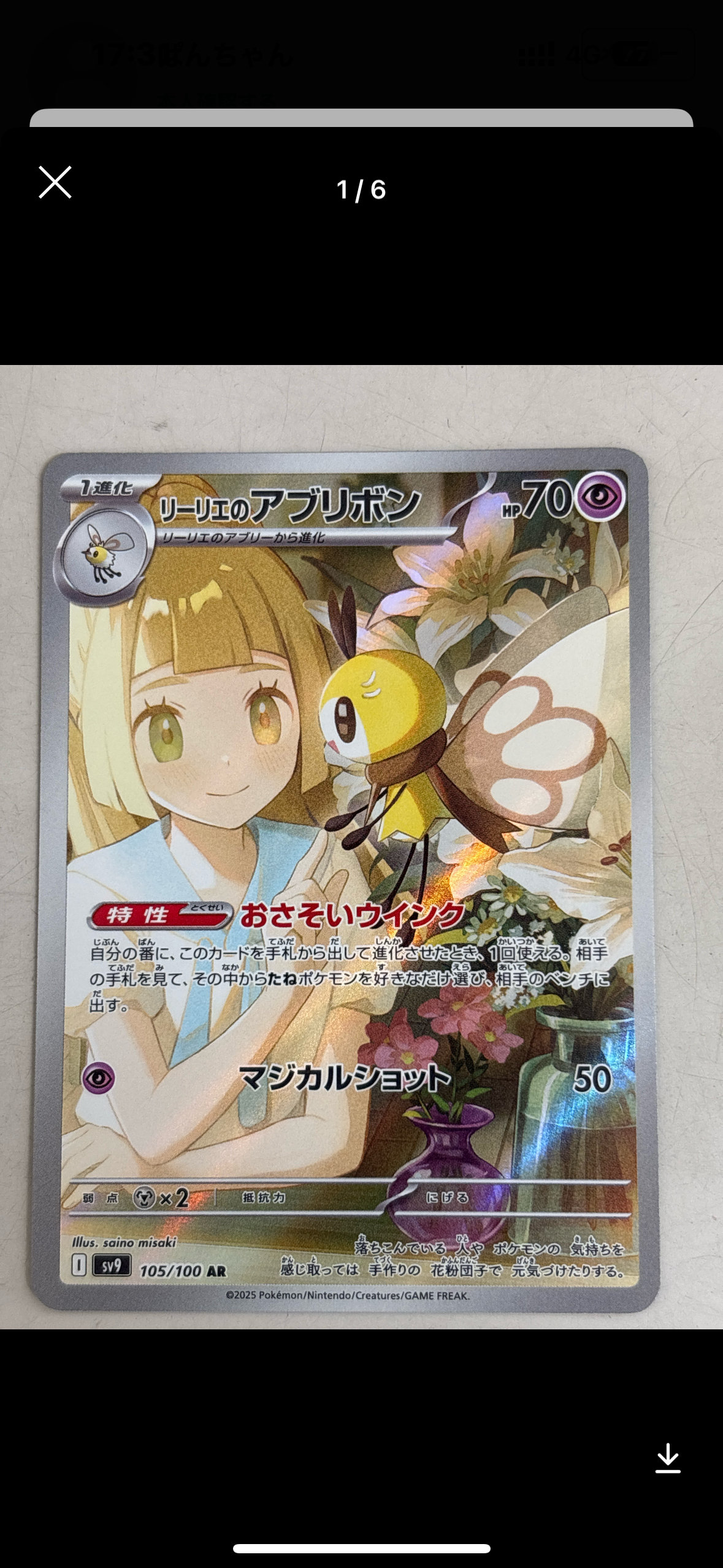 リーリエのアブリボン AR [SV9 105/100](拡張パック「バトルパートナーズ」)