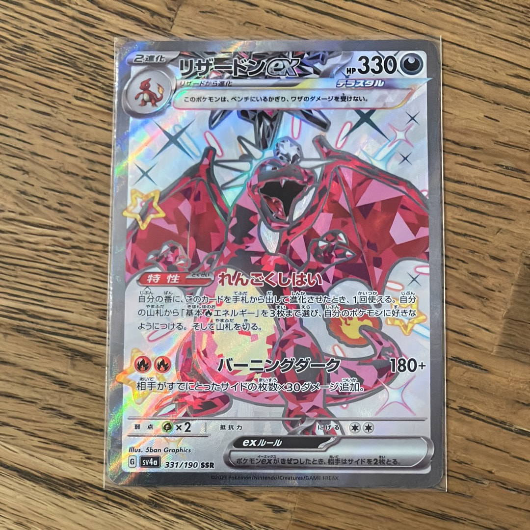リザードンex SSR[SV4a 331/190](ハイクラスパック「シャイニー