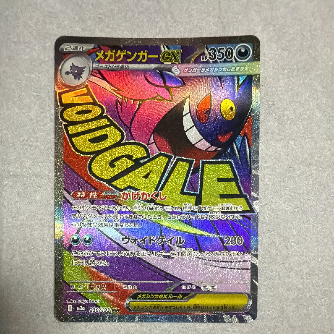 メガゲンガーex MA [M2a 230/193](ハイクラスパック「MEGAドリームex」)