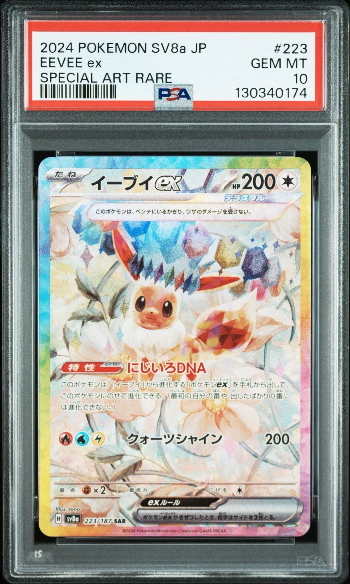 イーブイex SAR [SV8a 223/187](ハイクラスパック「テラスタルフェスex」)