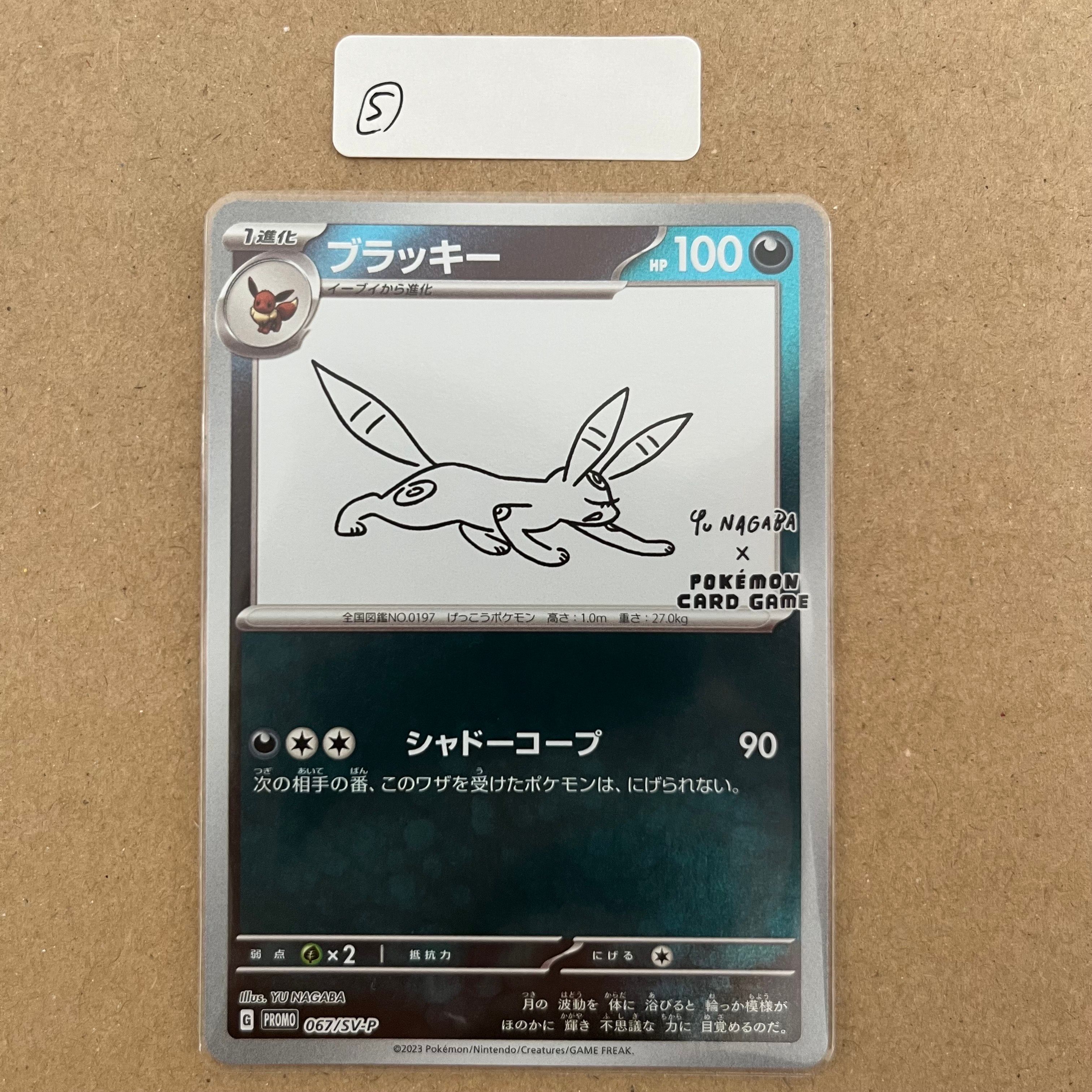 ブラッキー: プロモ (ナガバブラッキー) [SV-P 067](「YU NAGABA×ポケモンカードゲーム」プロモーションカード「SV-P」)