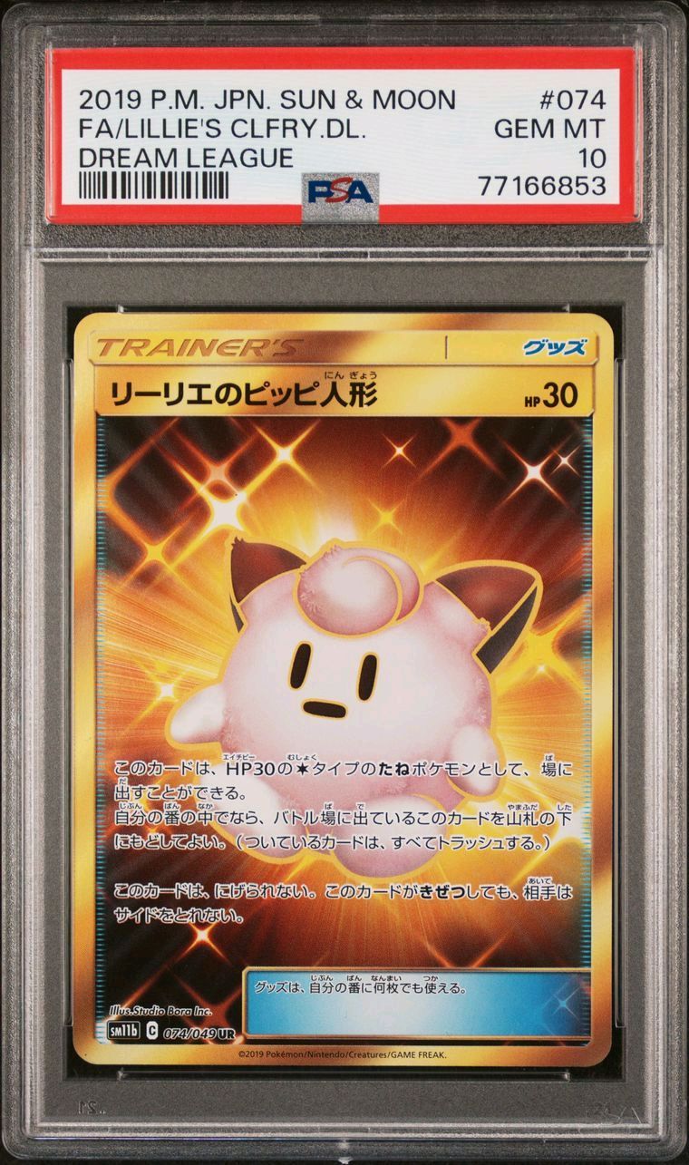 リーリエのピッピ人形 UR[SM11b 074/049](強化拡張パック「ドリームリーグ」)