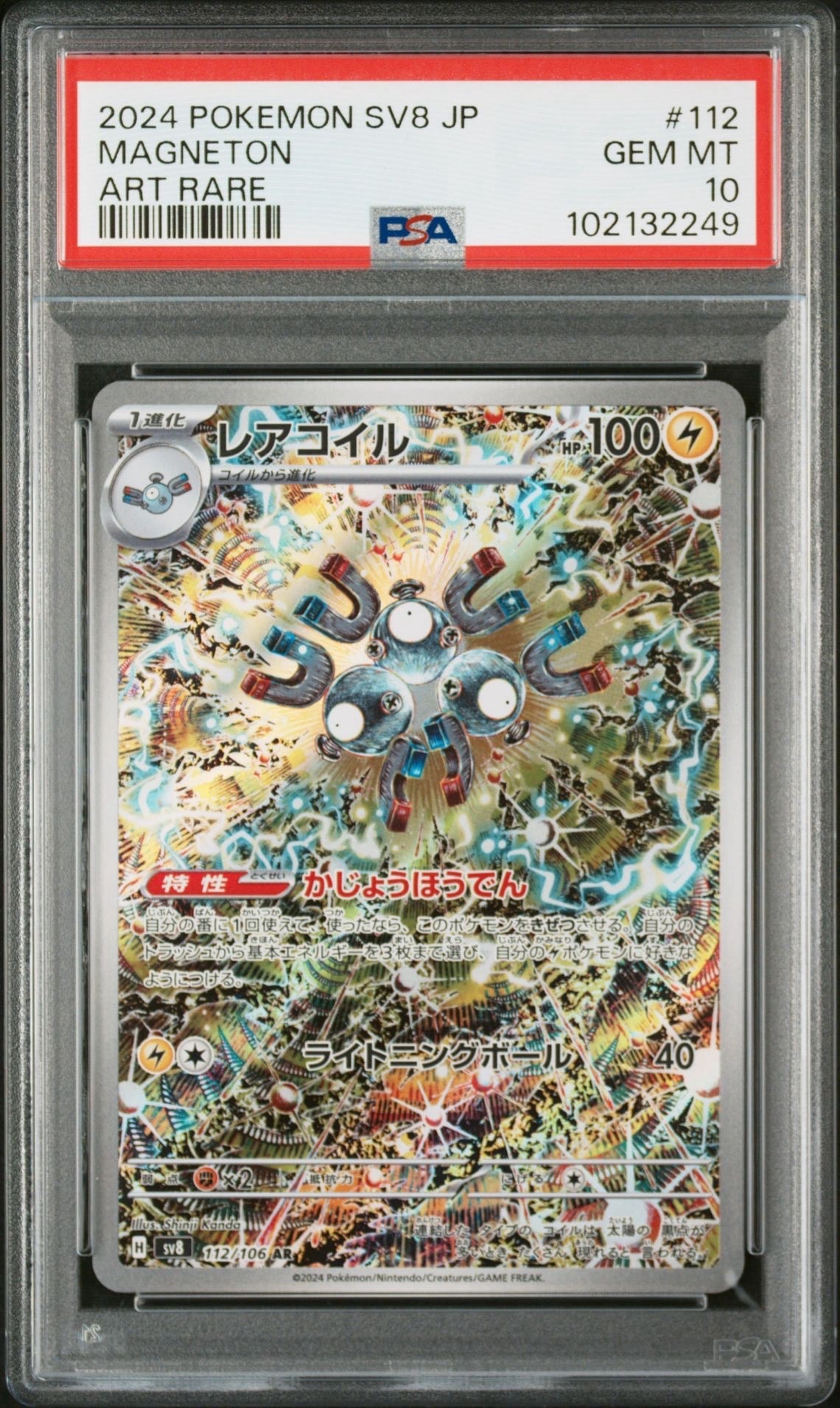 レアコイル AR [SV8 112/106](拡張パック「超電ブレイカー」)