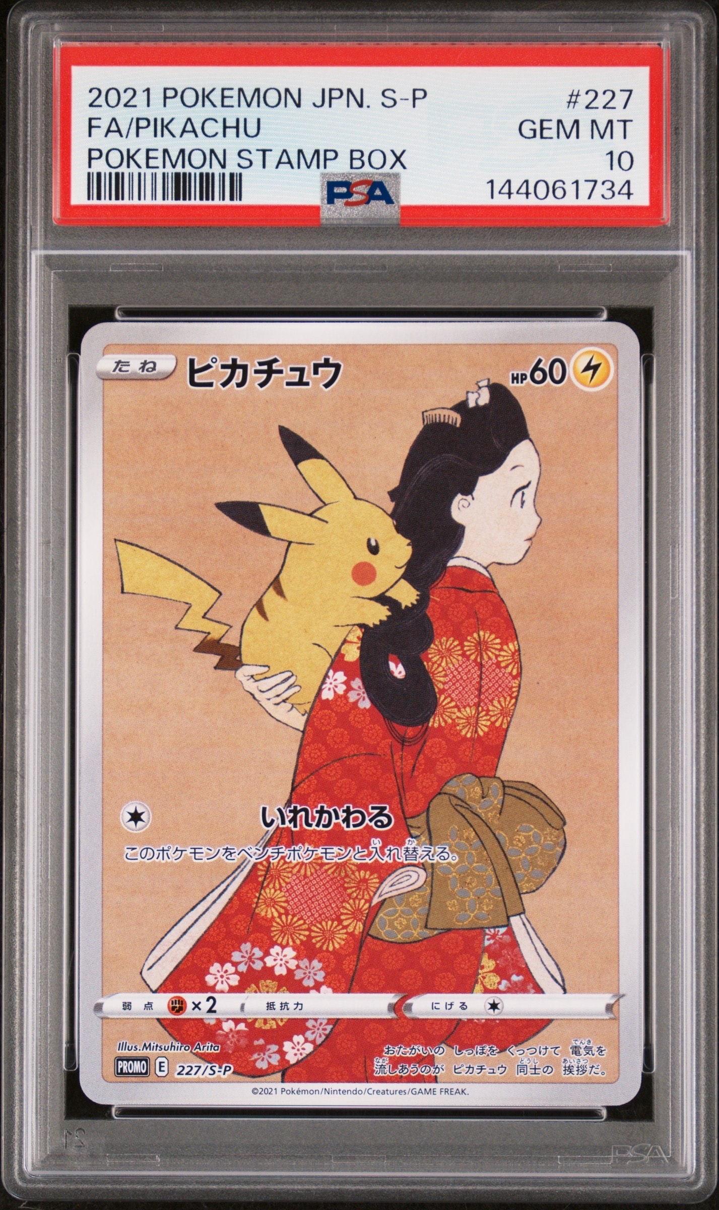 ピカチュウ: プロモ[S-P 227](プロモーションカード 「ポケモン切手BOX 見返り美人・月に雁セット」)