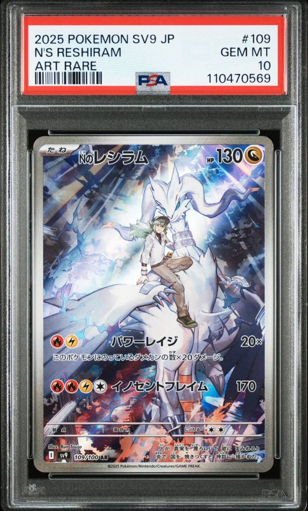 Nのレシラム AR [SV9 109/100](拡張パック「バトルパートナーズ」)