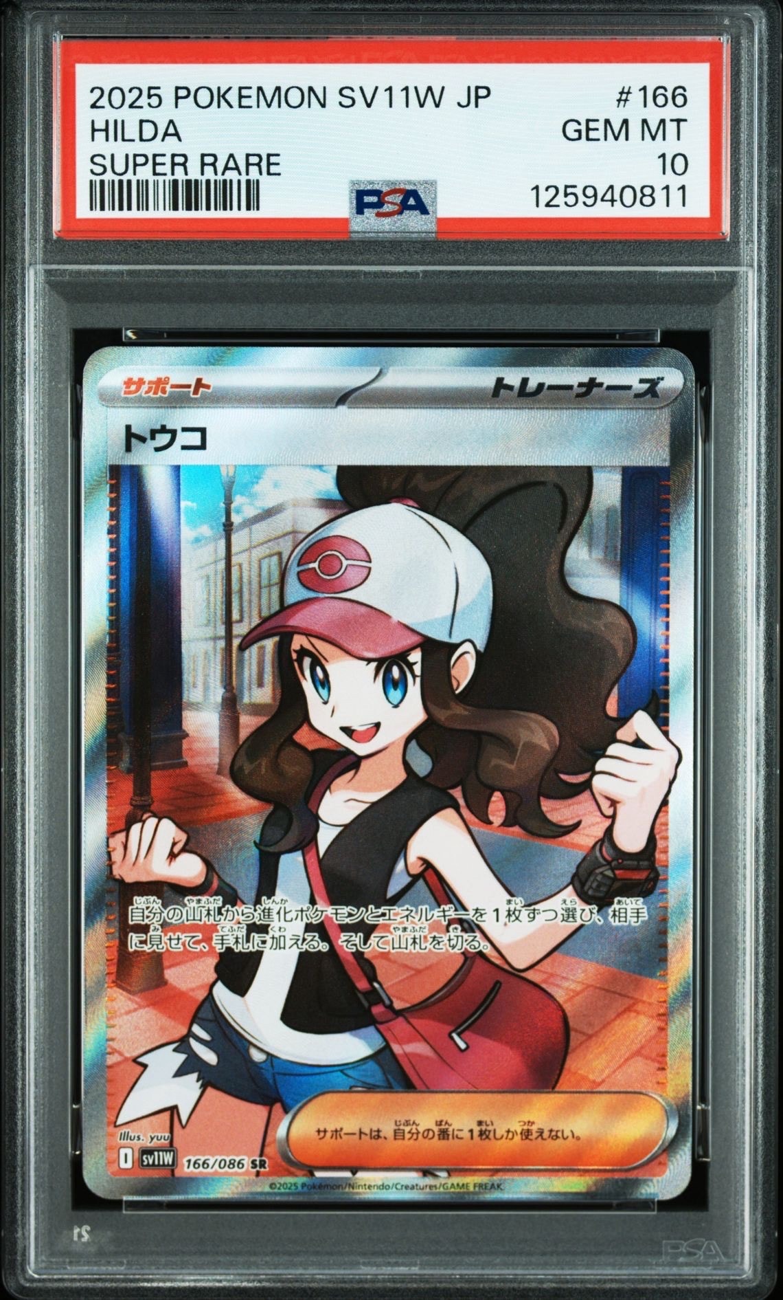トウコ SR [SV11W 166/086](拡張パック「ホワイトフレア」)