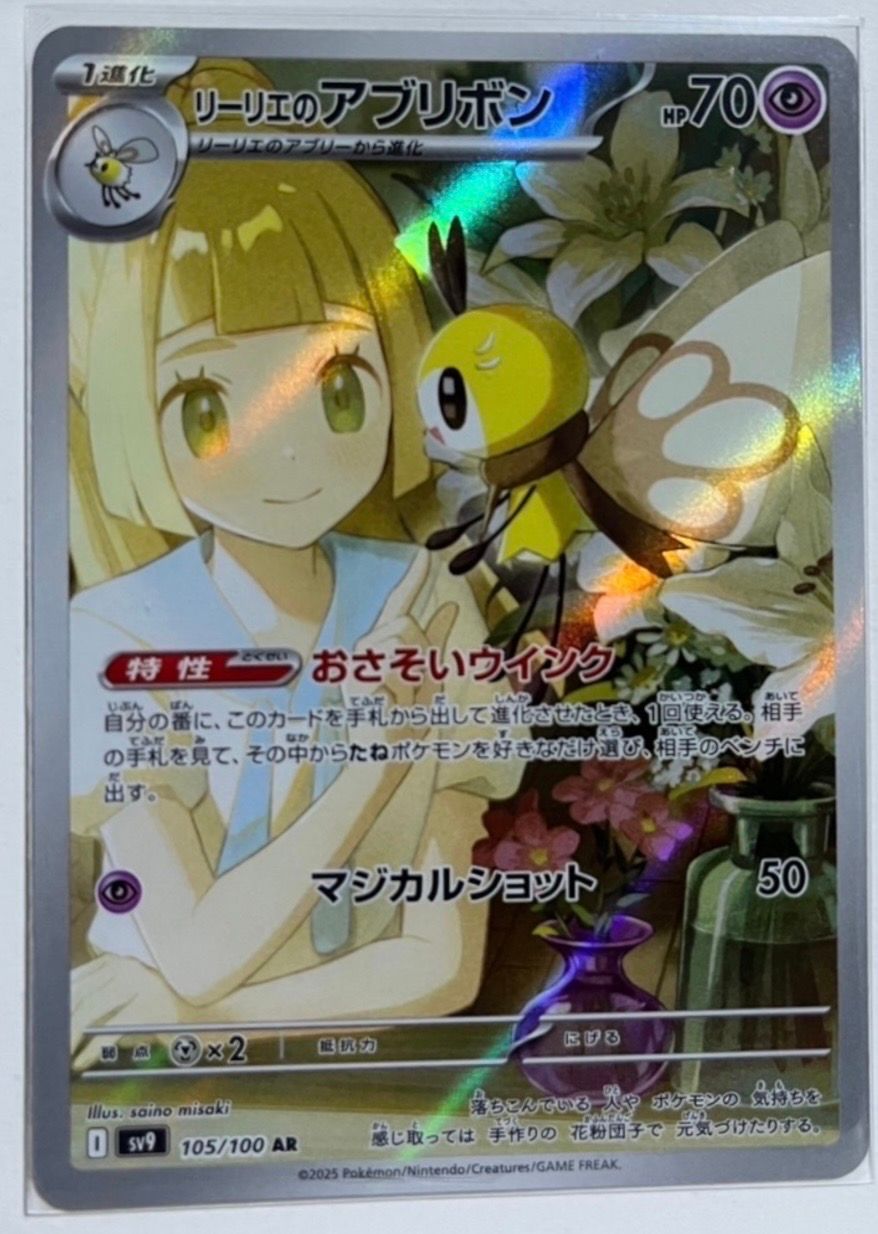 リーリエのアブリボン AR [SV9 105/100](拡張パック「バトルパートナーズ」)