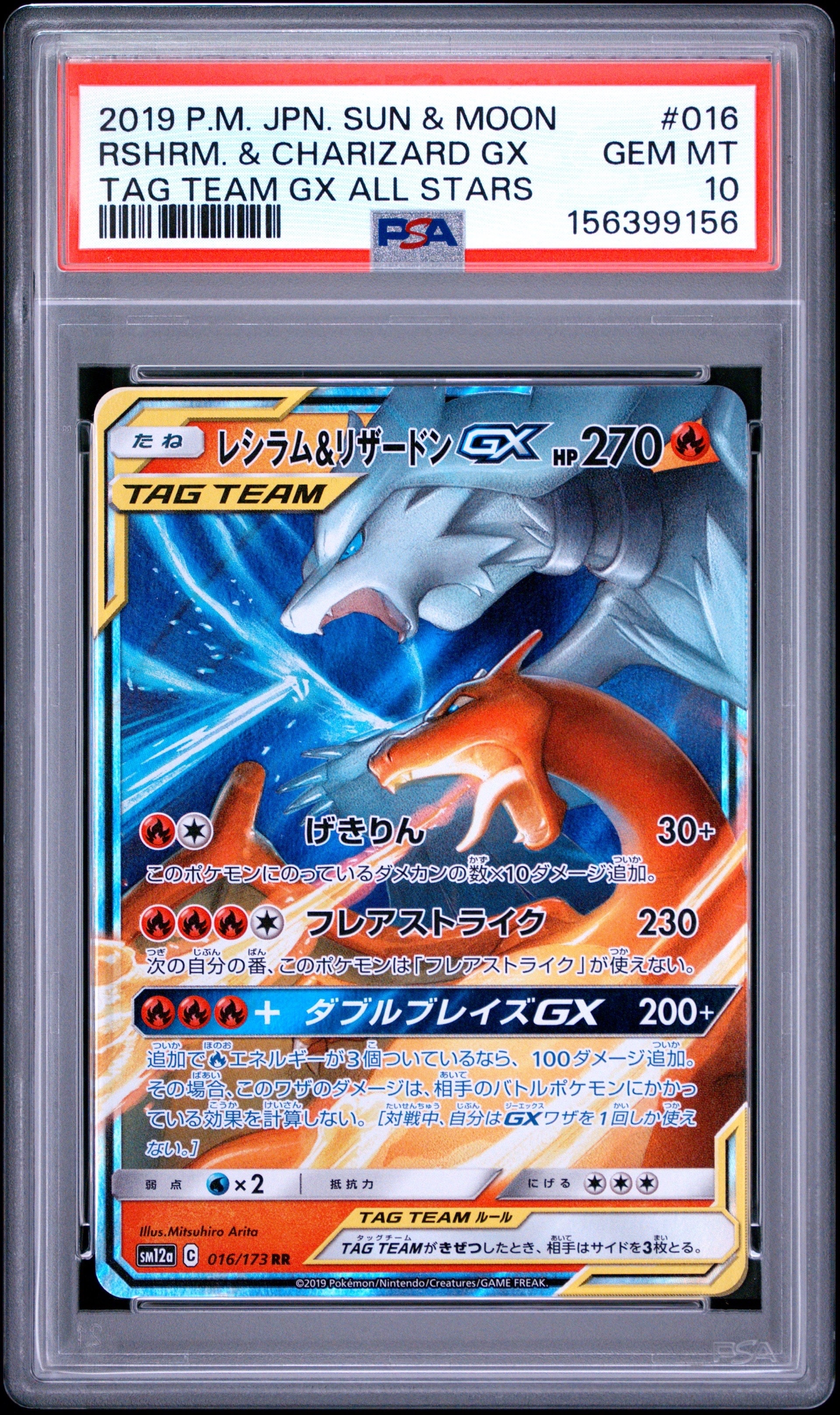 レシラム&リザードンGX RR [SM12a 016/173](ハイクラスパック「TAG TEAM GX タッグオールスターズ」)