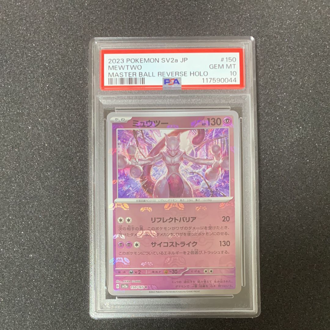 ミュウツー R: マスターボールミラー[SV2a 150/165](強化拡張パック「ポケモンカード151」)