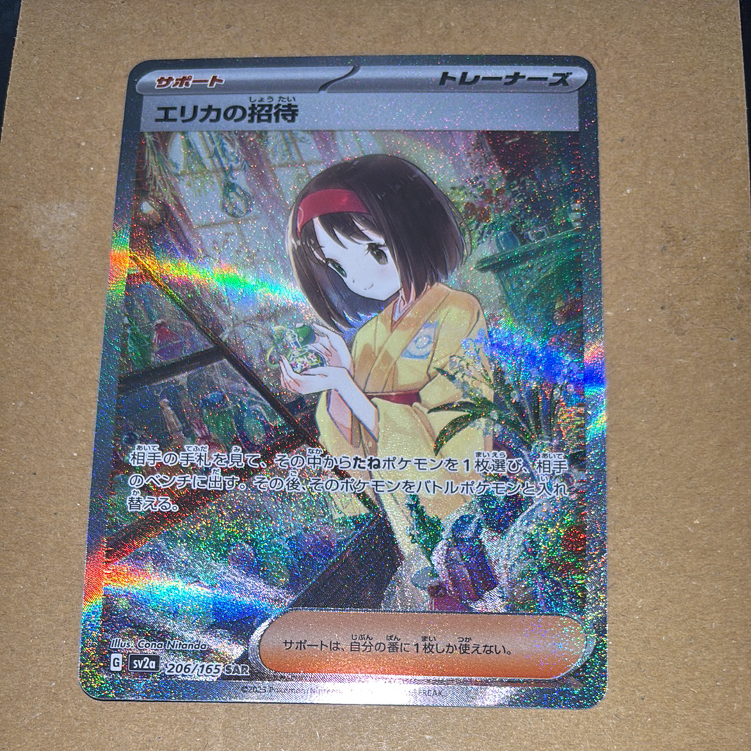 エリカの招待 SAR[SV2a 206/165](強化拡張パック「ポケモンカード151」)