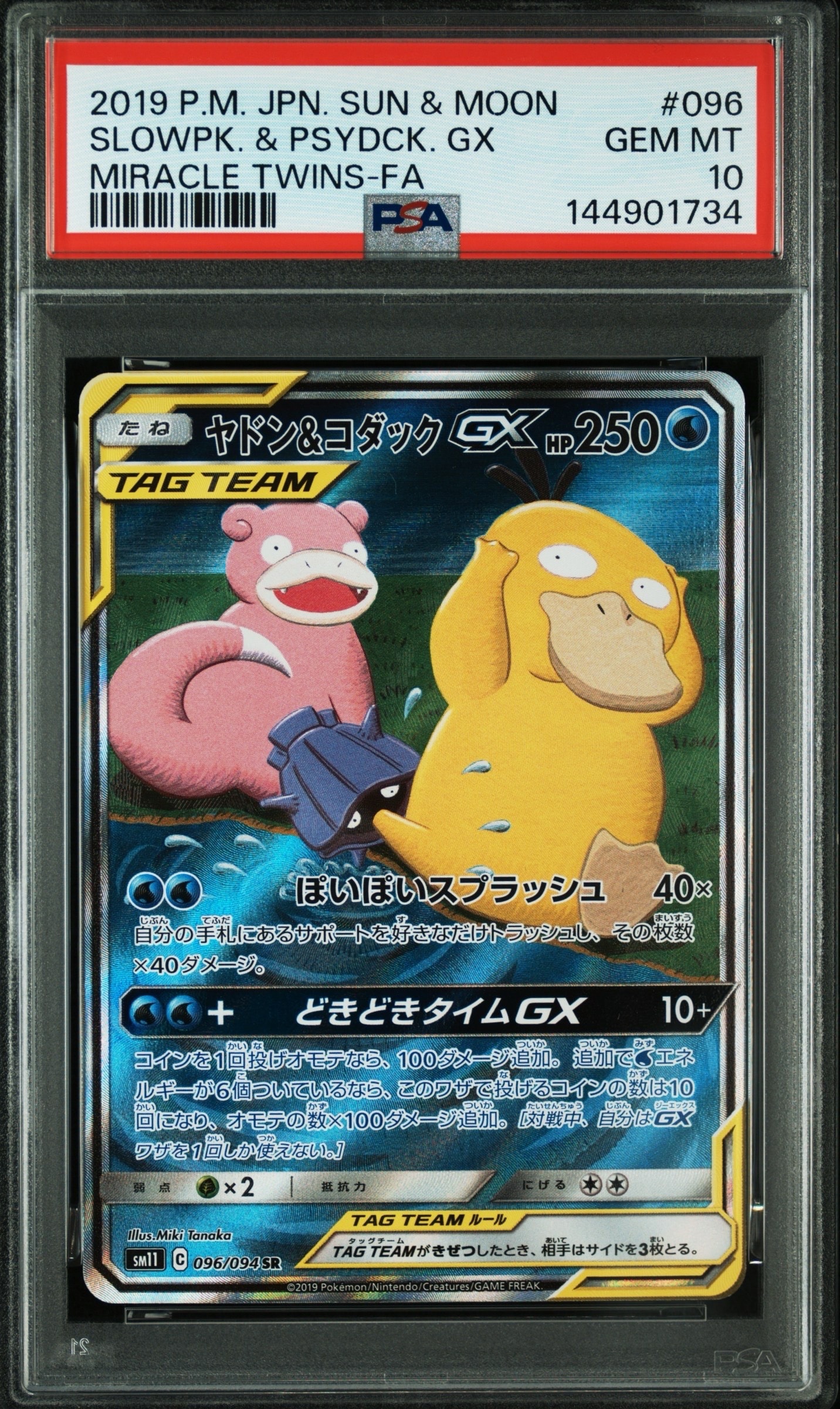 ヤドン&コダックGX SR SM11 ミラクルツイン 096/094 ARS10 ヤドン&コダックGX SR: SA[SM11 096/094](拡張パック「ミラクルツイン