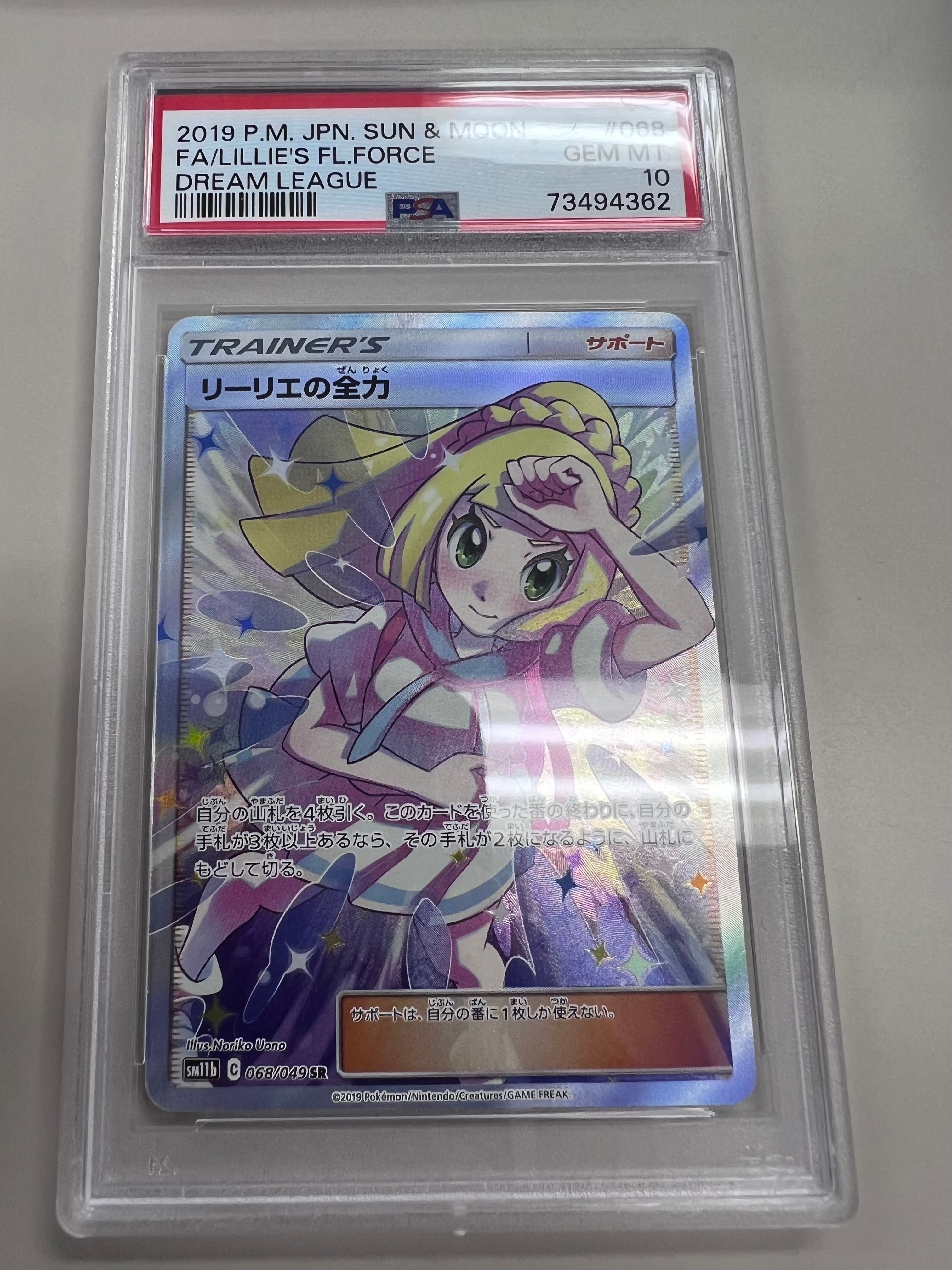 リーリエの全力 SR[SM11b 068/049](強化拡張パック「ドリームリーグ」)